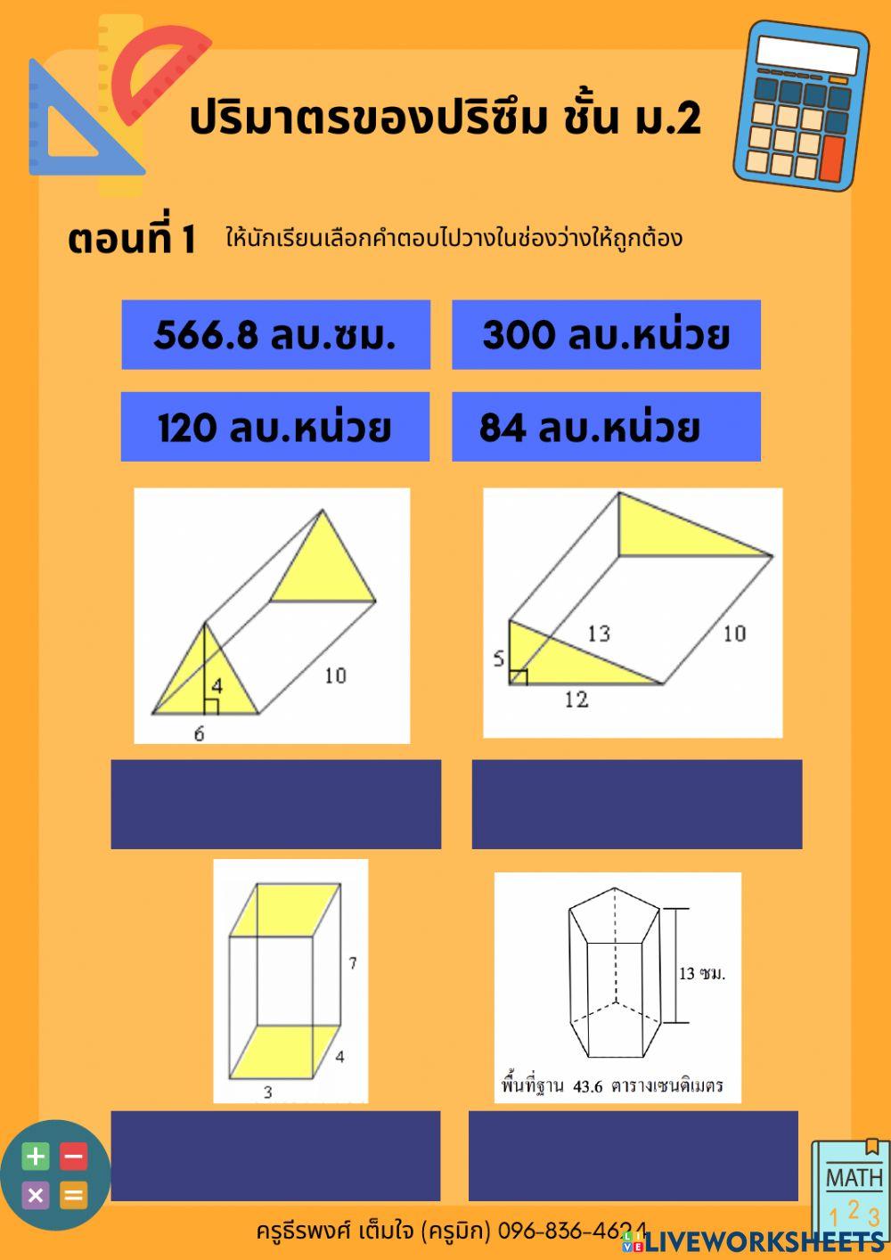 ปริมาตรปริซึม (2)