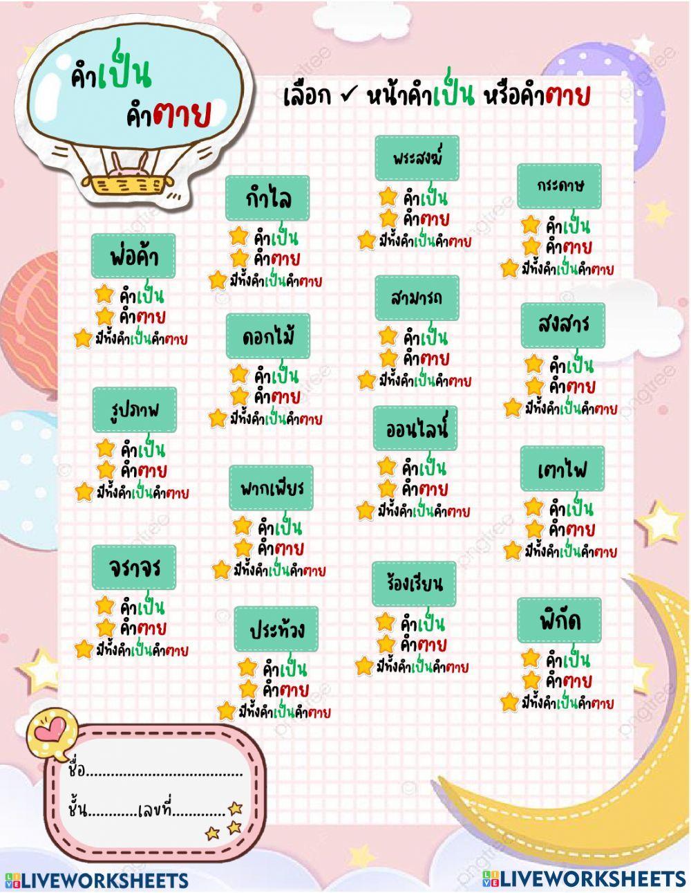 คำเป็น คำตาย ม.1