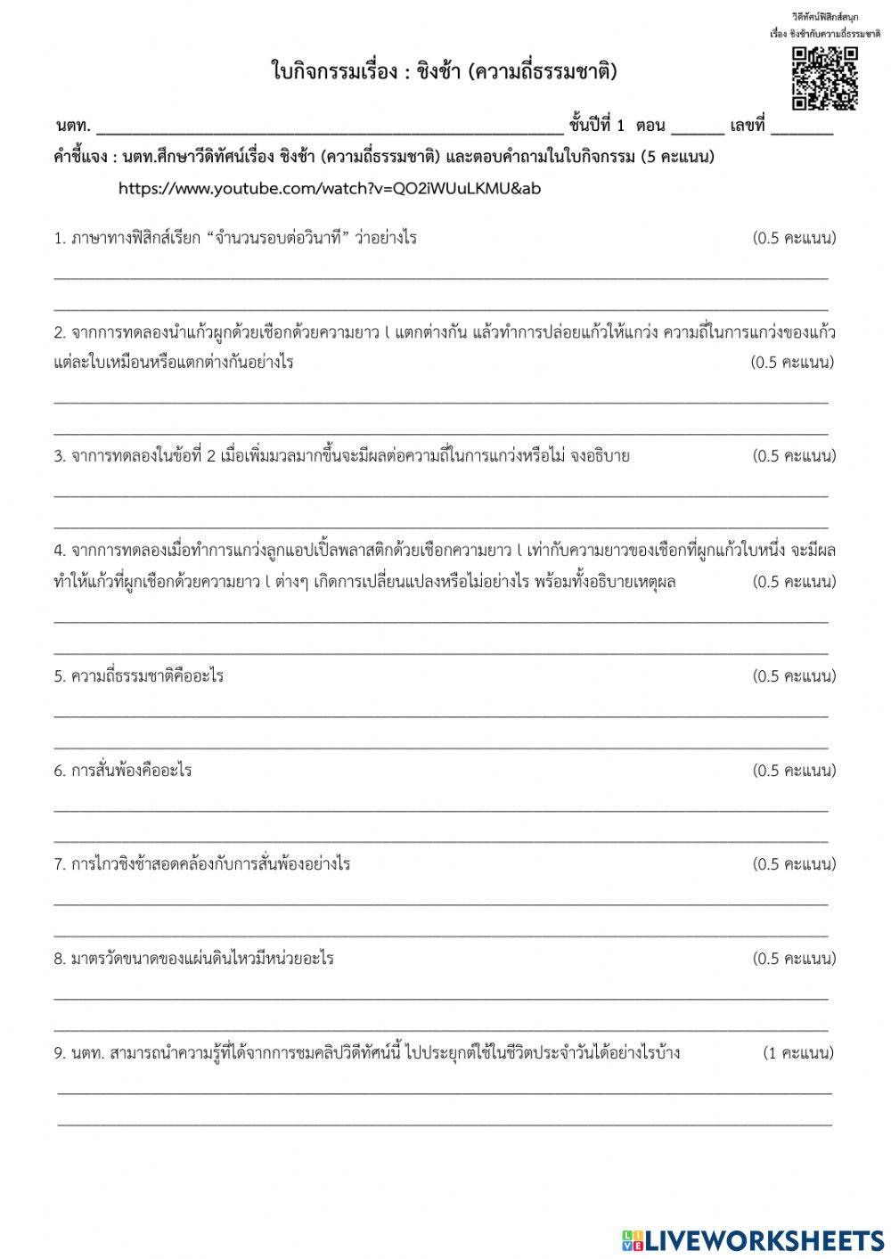 ใบงานฟิสิกส์สนุก-เรโซแนนซ์