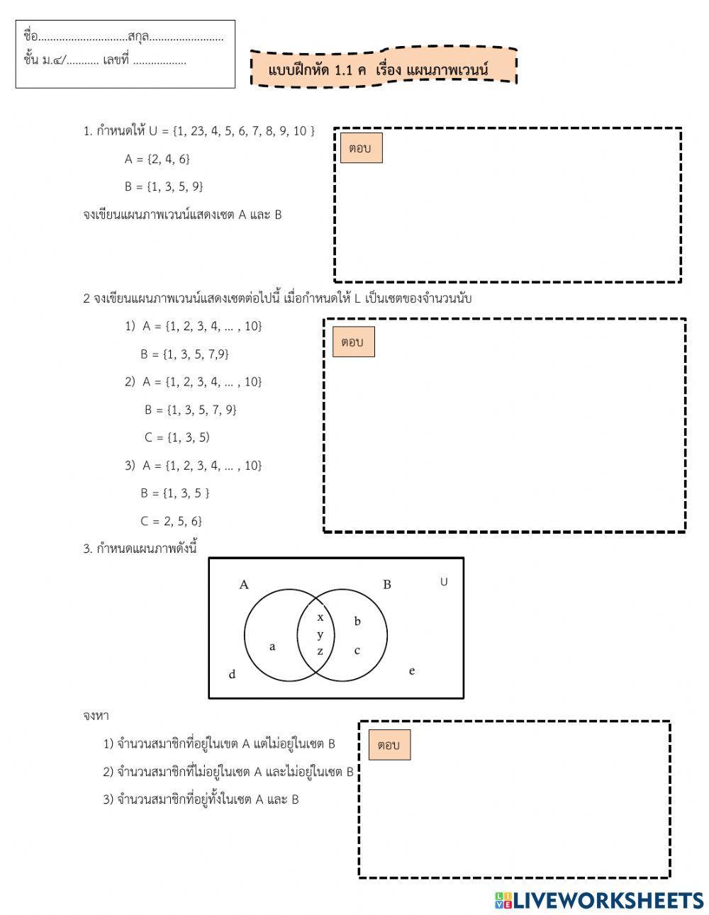 แบบฝึกหัด เรื่อง แผนภาพเวนน์