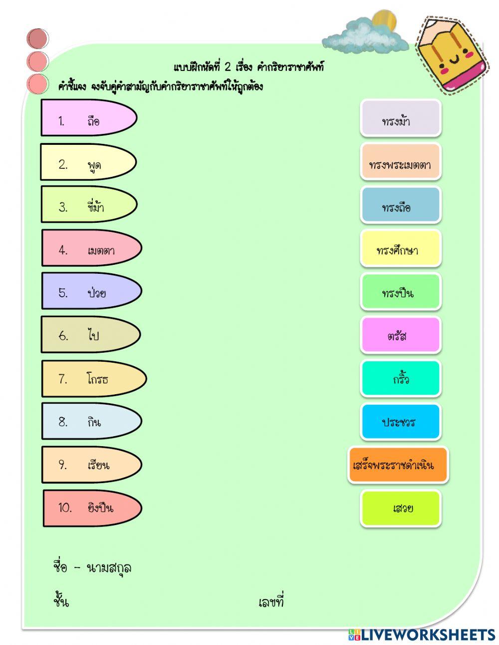 ใบงานเรื่องคำราชาศัพท์ กริยาราชาศัพท์