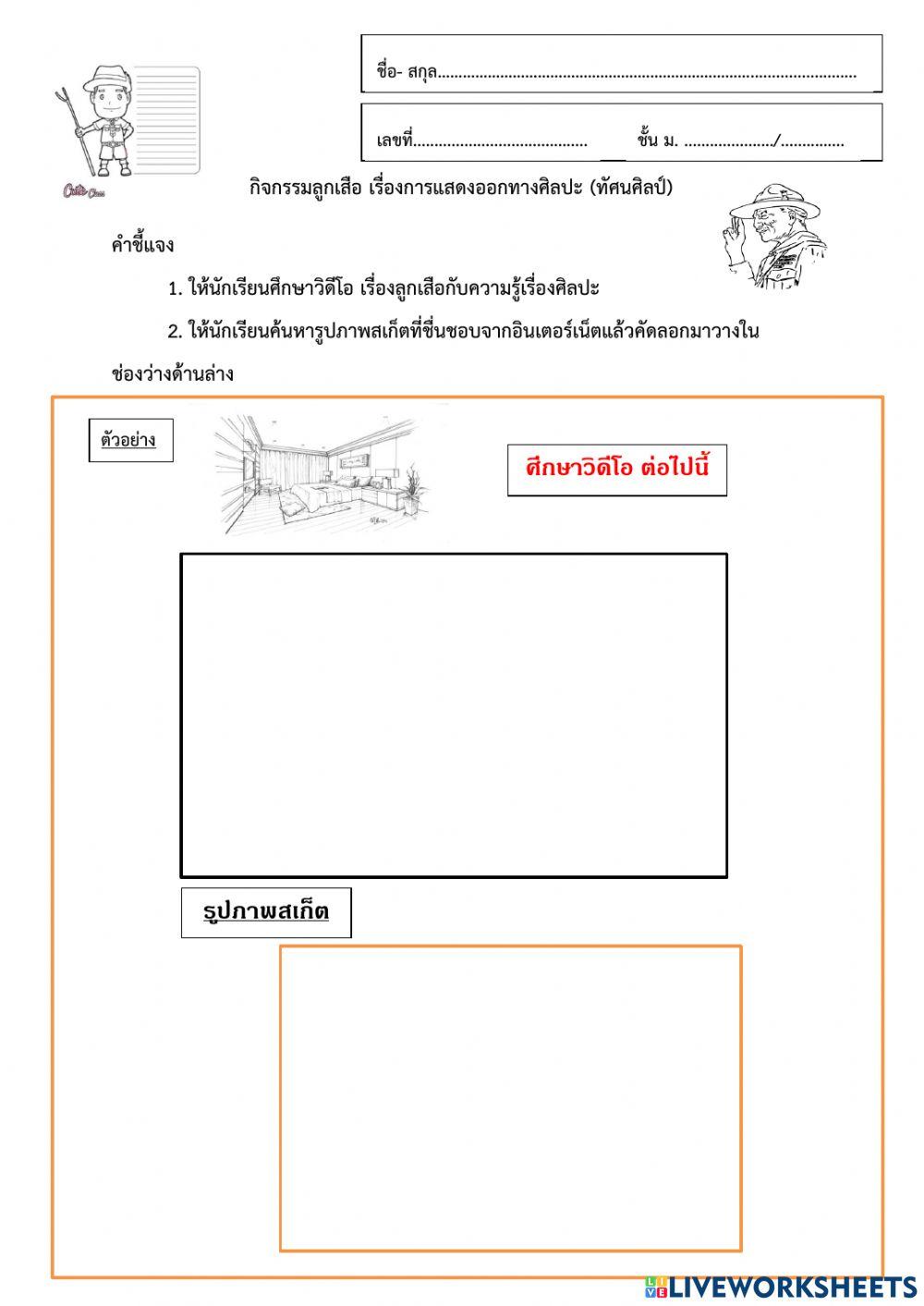 กิจกรรมลูกเสือ เรื่องการแสดงออกทางศิลปะ1