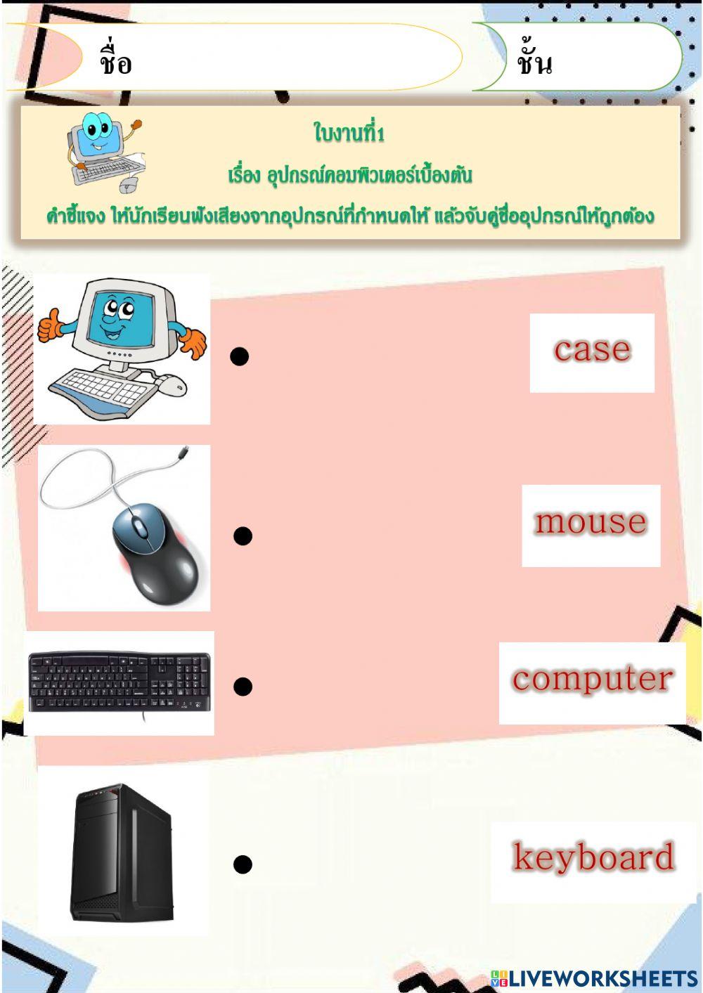คอมพิวเตอร์อนุบาล3