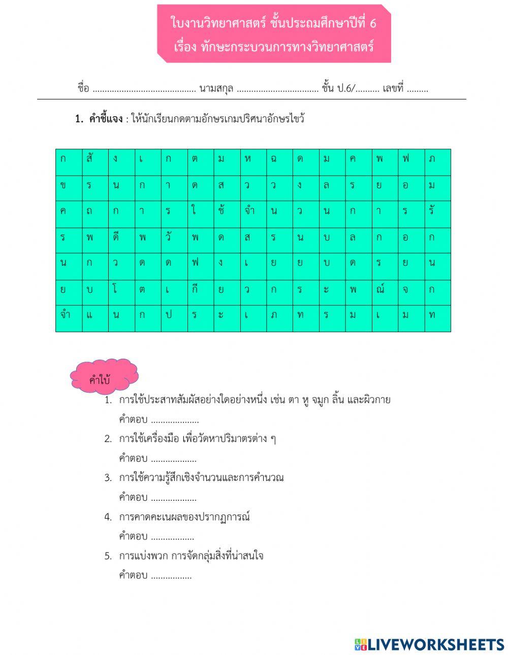 ใบงาน เรื่อง กระบวนการทางวิทยาศาสตร์