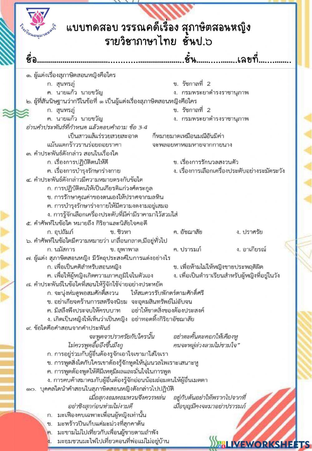 แบบทดสอบสุภาษิตสอนหญิง