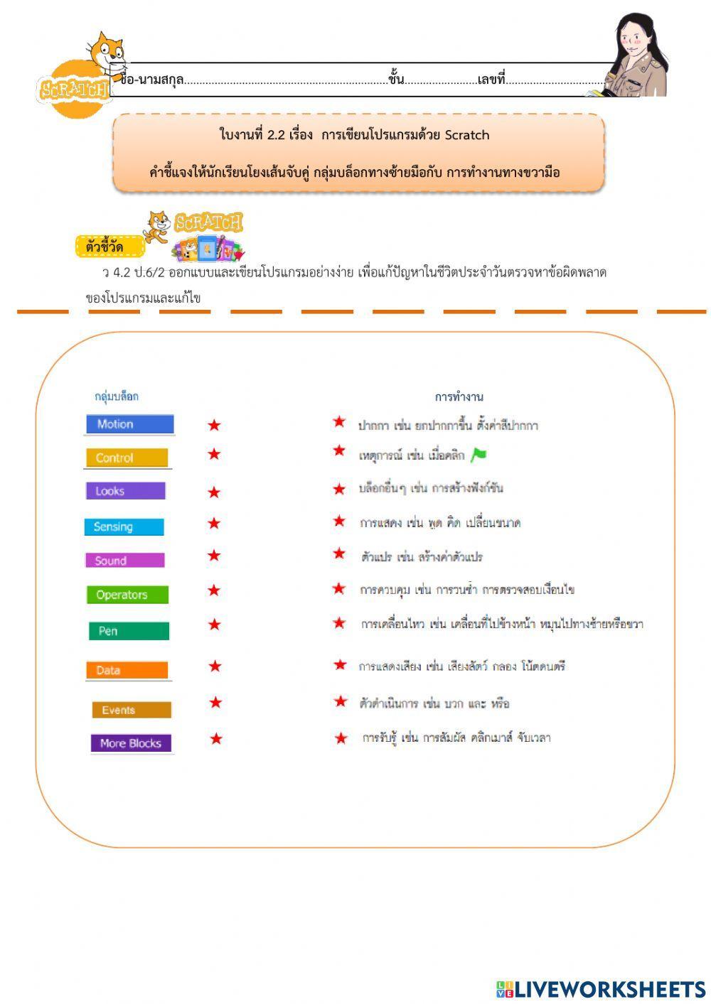 ใบงาน เครื่องมือโปรแกรม scratch