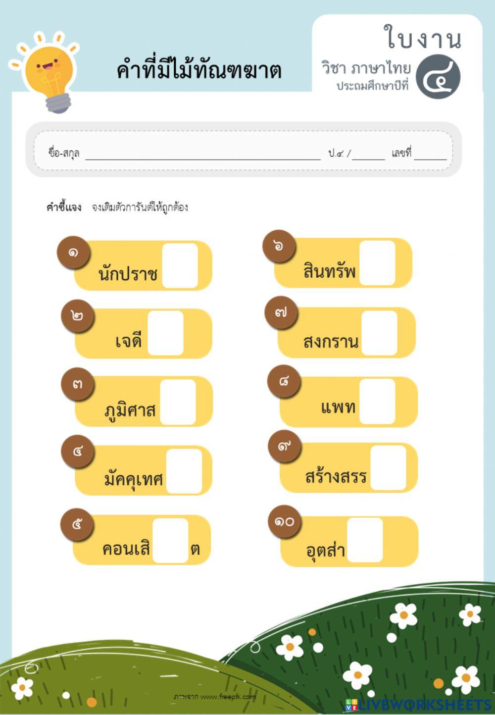 ไม้ทัณฑฆาต