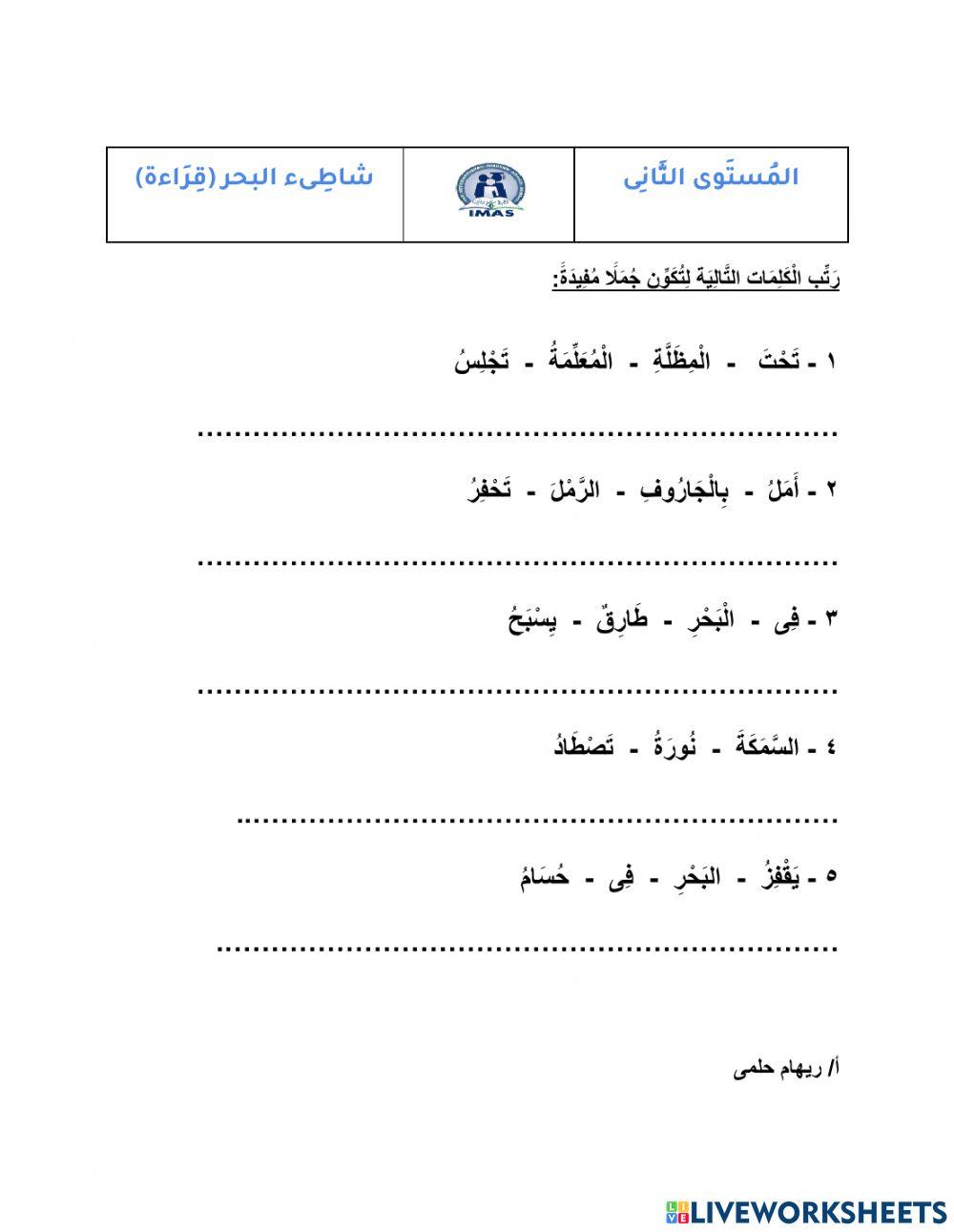 المستوى الثانى - شاطىء البحر - قراءة
