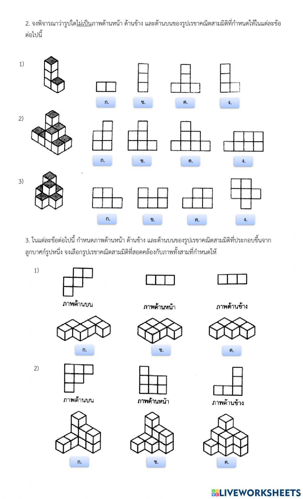 การมองด้านหน้า ด้านข้างและด้านบนของรูปเรขาคณิตสามมิติที่ประกอบขึ้นจากลูกบาศก์