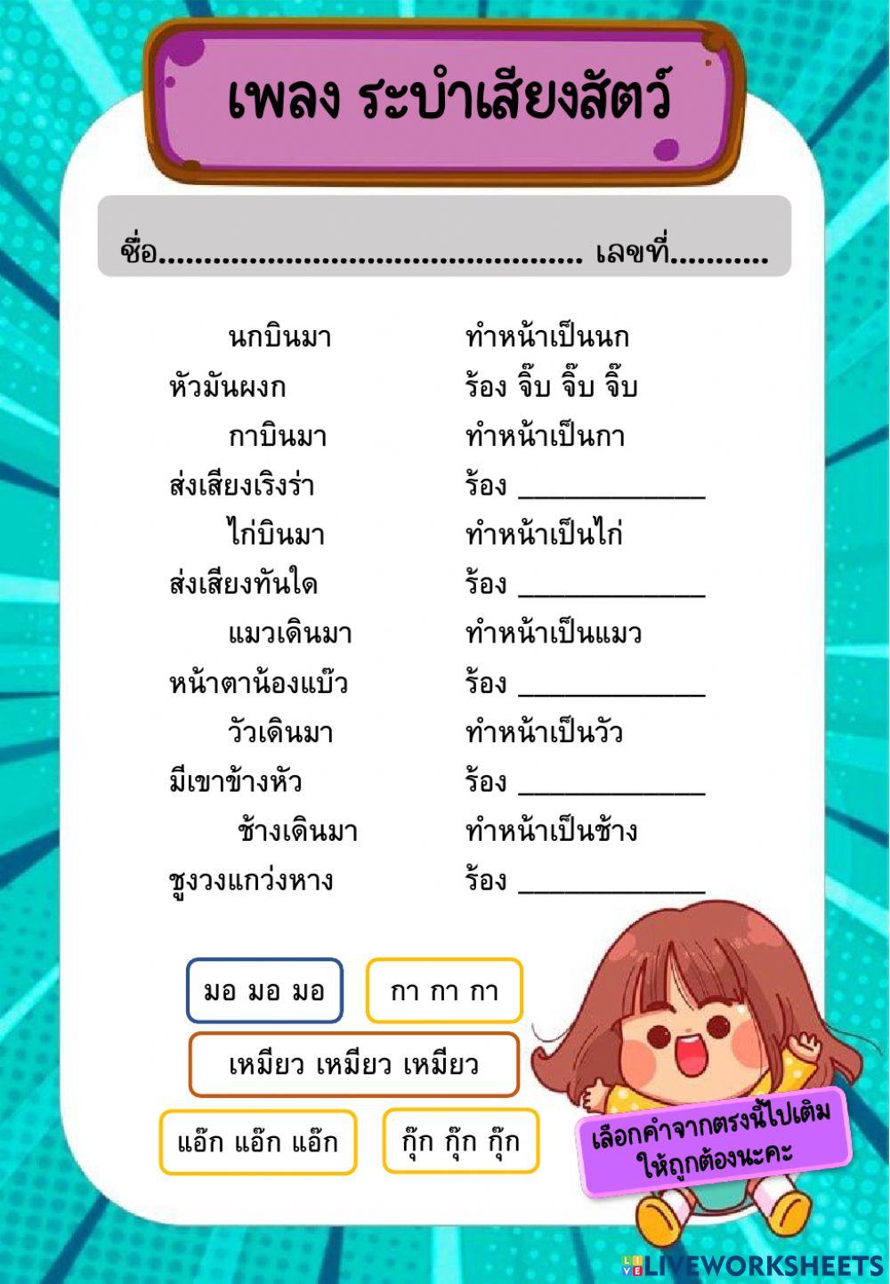เติมคำ ระบำเสียงสัตว์