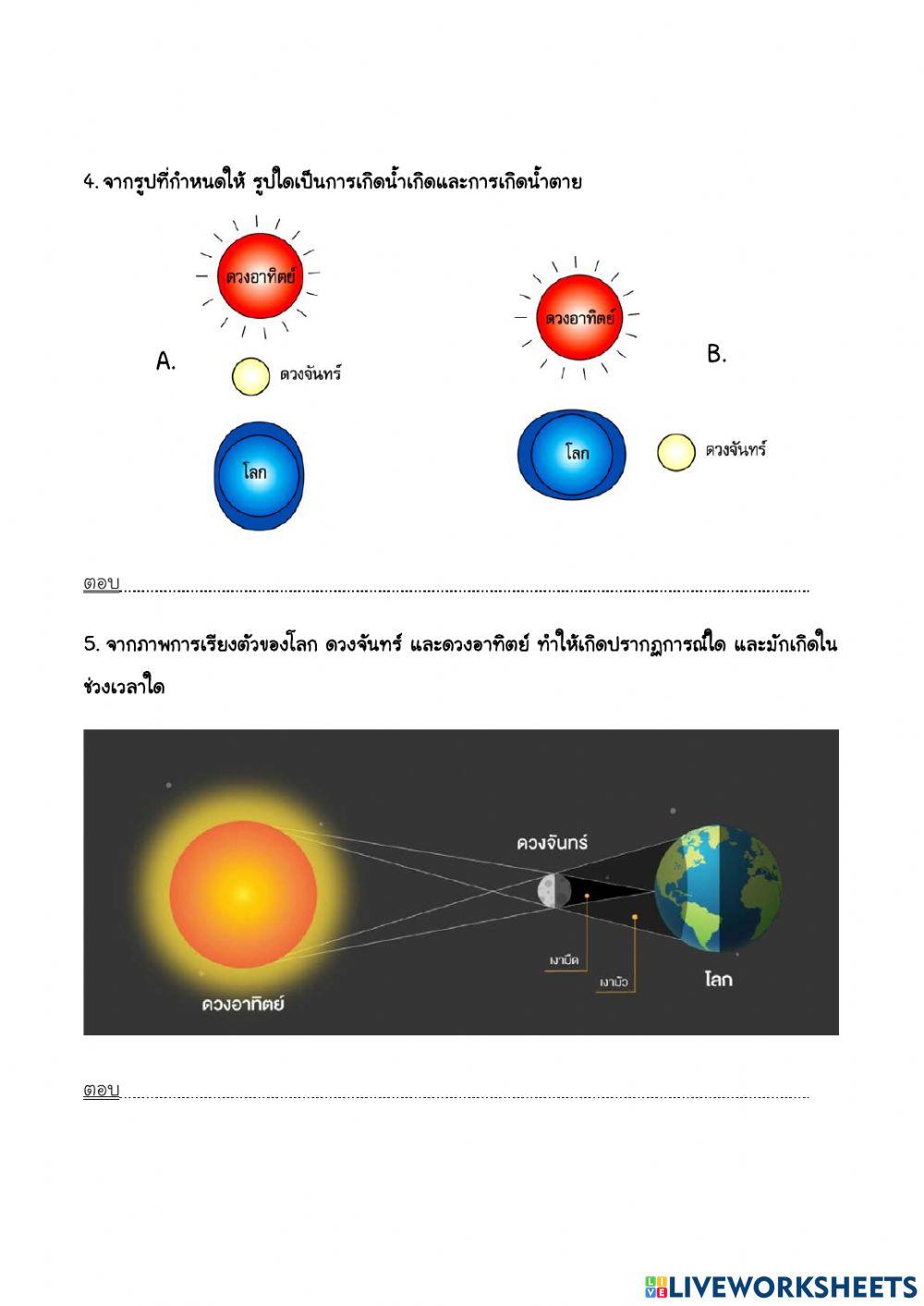 ใบงาน 2.2 ปฏิสัมพันธ์ระหว่างโลก ดวงจันทร์และดวงอาทิตย์