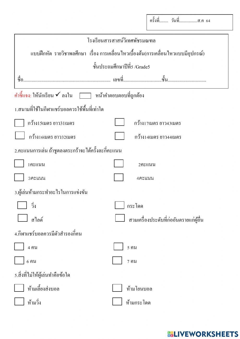 ใบงานพลศึกษาป5