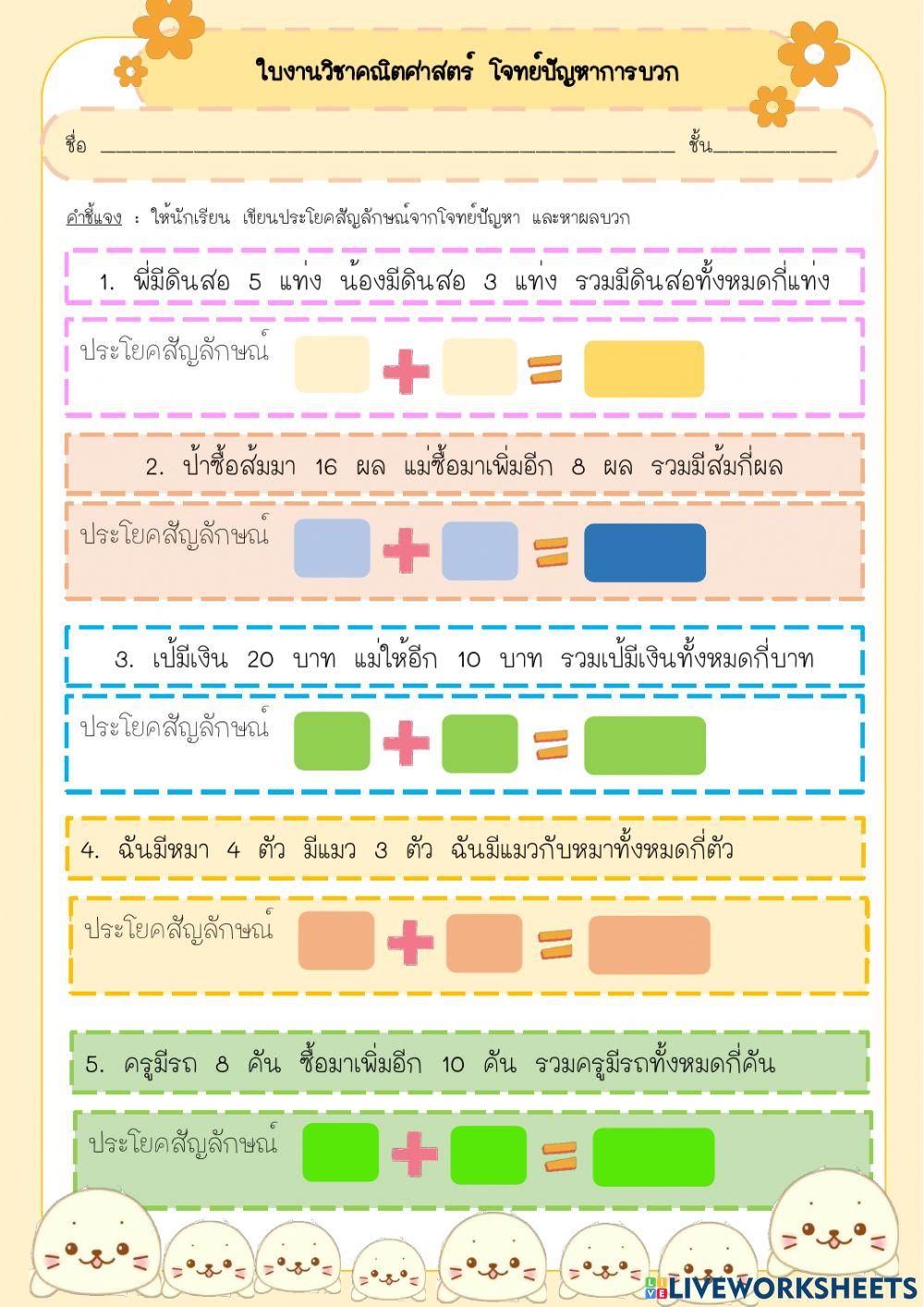 โจทย์ปัญหาการบวก