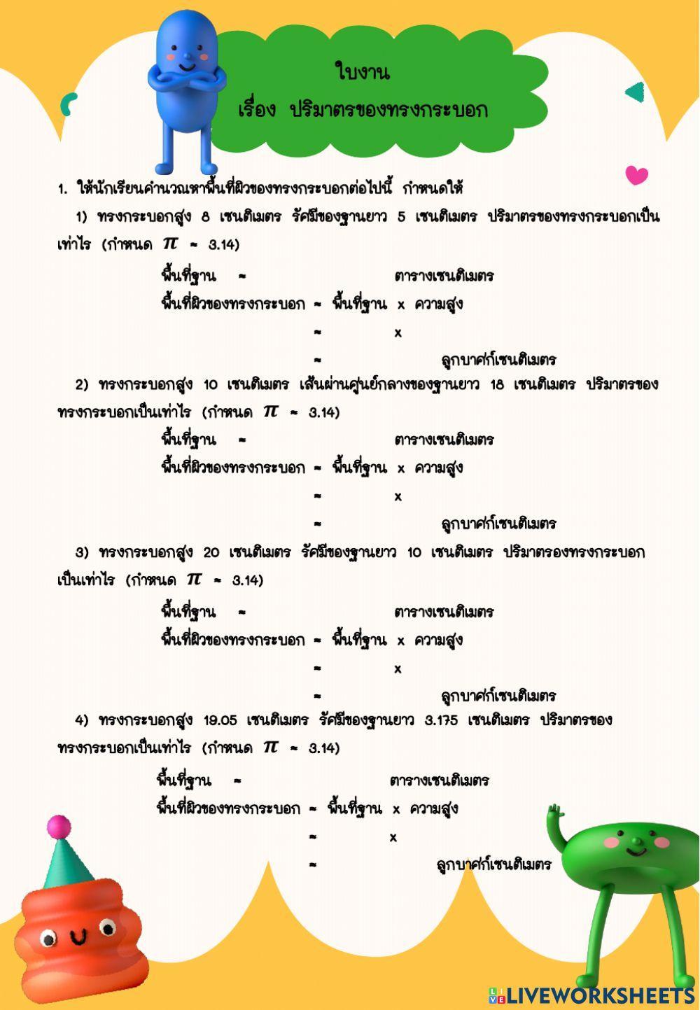 ใบงาน เรื่อง ปริมาตรของทรงกระบอก