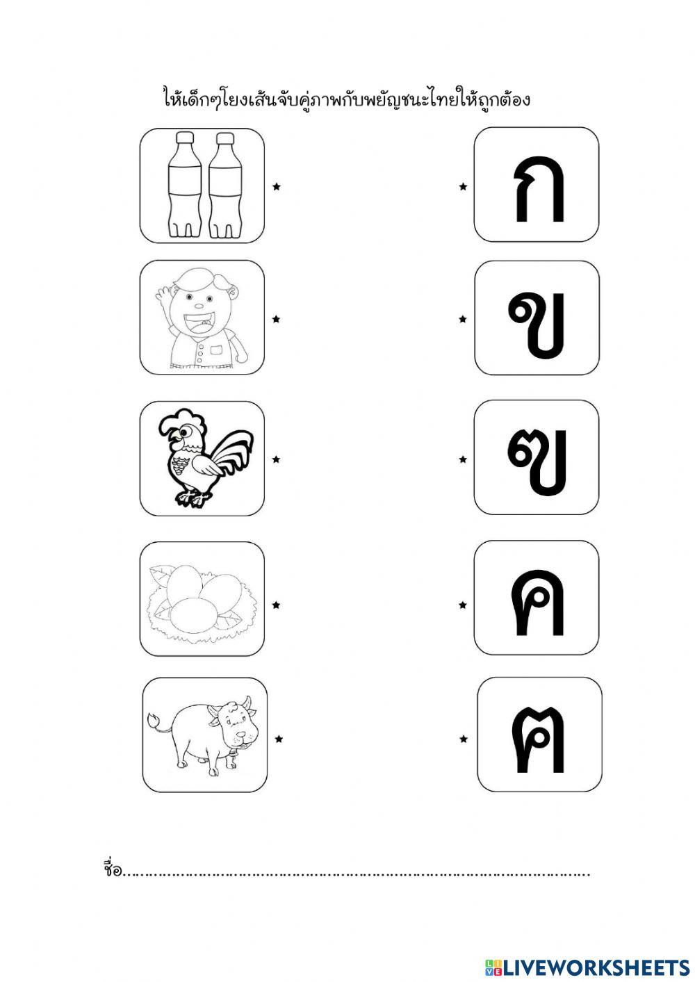 จับคู่ภาพกับพยัญชนะ