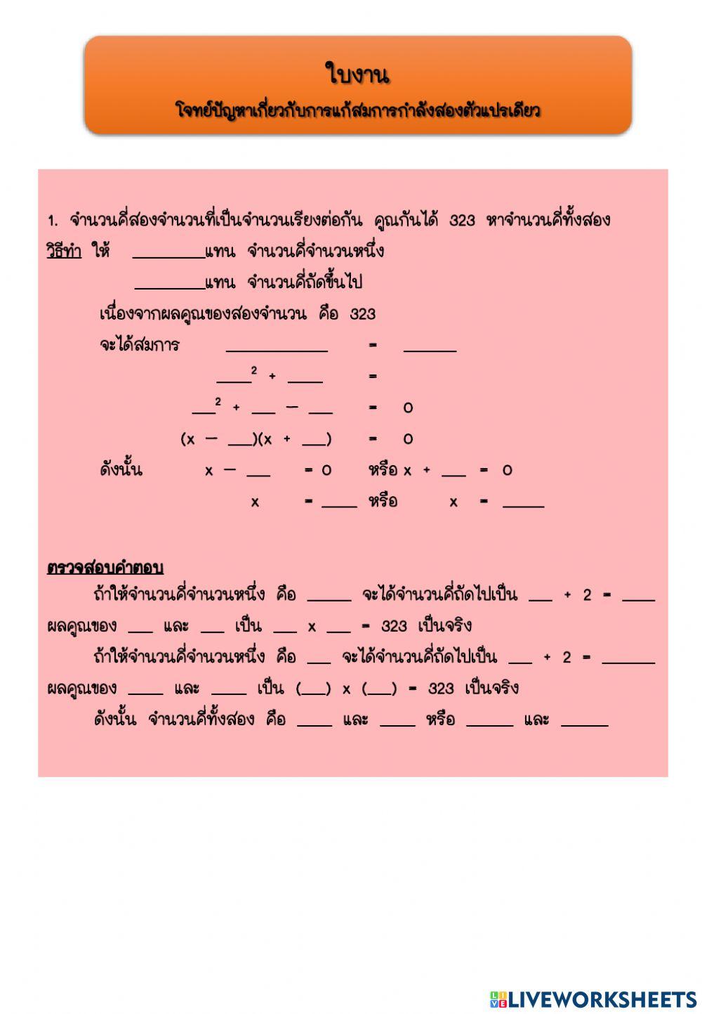 ใบงาน เรื่อง โจทย์ปัญหาเกี่ยวกับการแก้สมการกำลังสองตัวแปรเดียว