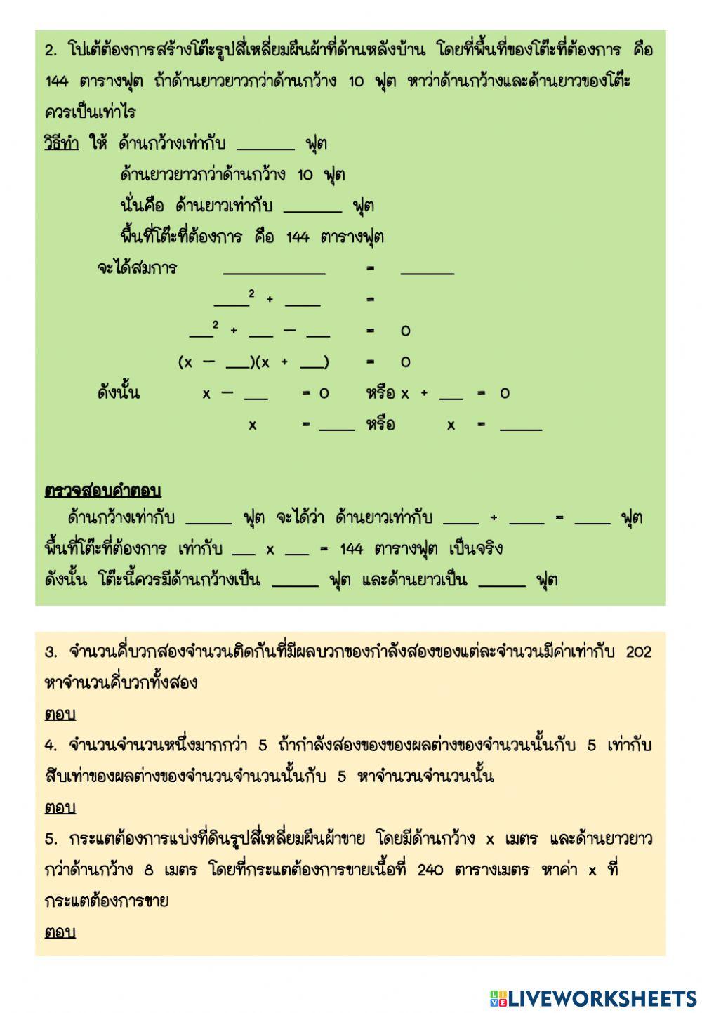 ใบงาน เรื่อง โจทย์ปัญหาเกี่ยวกับการแก้สมการกำลังสองตัวแปรเดียว