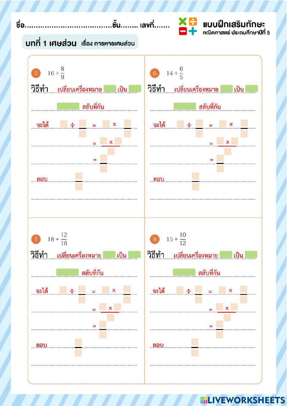 ใบงานที่ 14 เปลี่ยนหารเป็นคูณ เศษส่วนสลับที่กัน