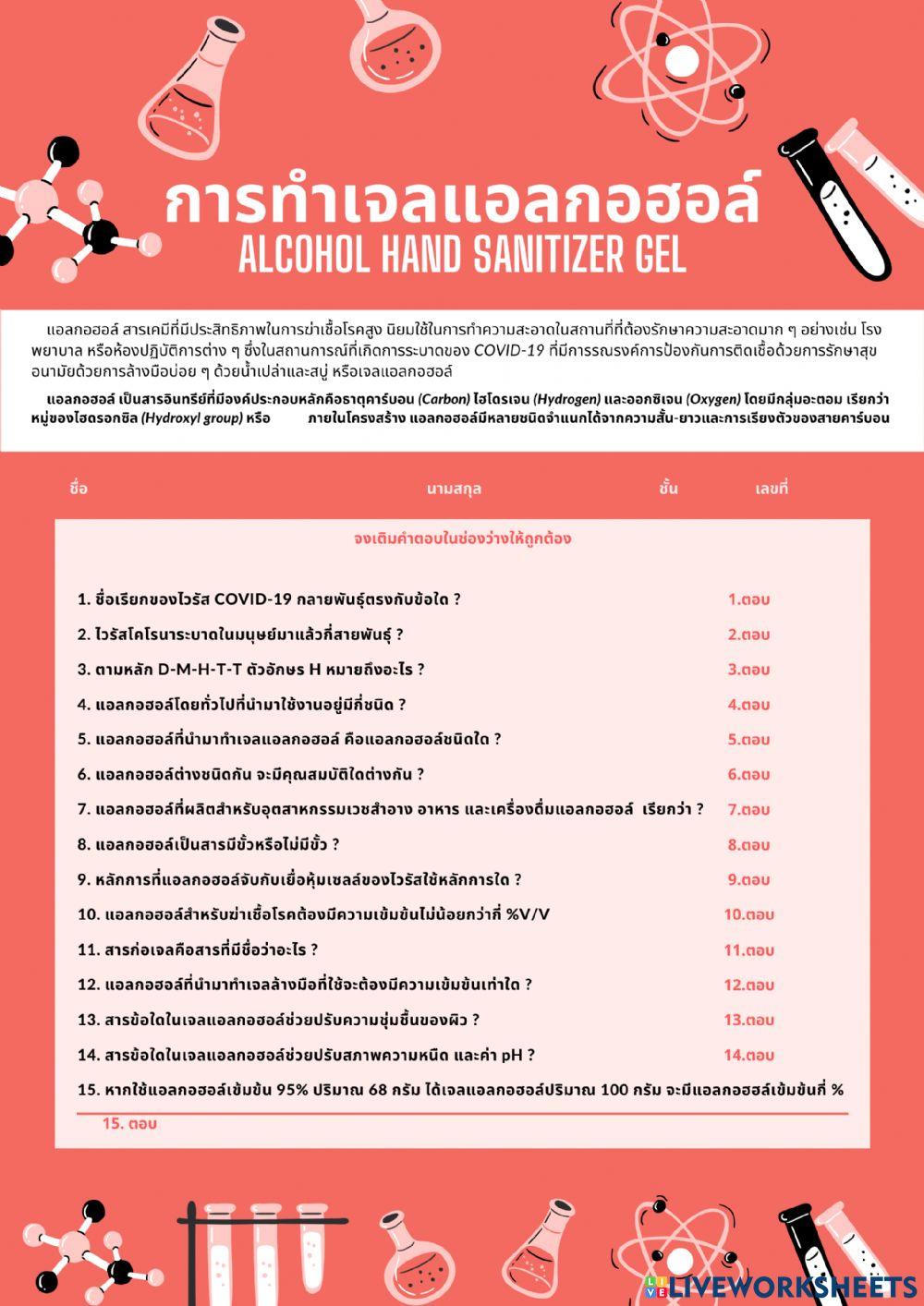 การทำเจลแอลกอฮอล์