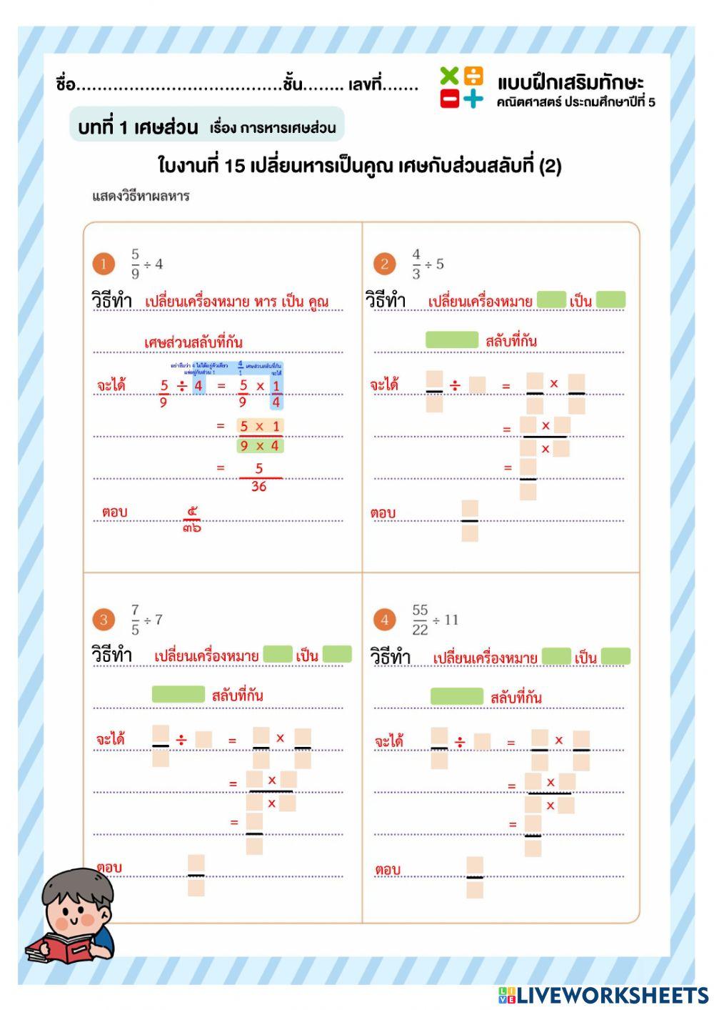 ใบงานที่ 15 เปลี่ยนหารเป็นคูณ เศษส่วนสลับที่กัน (2)