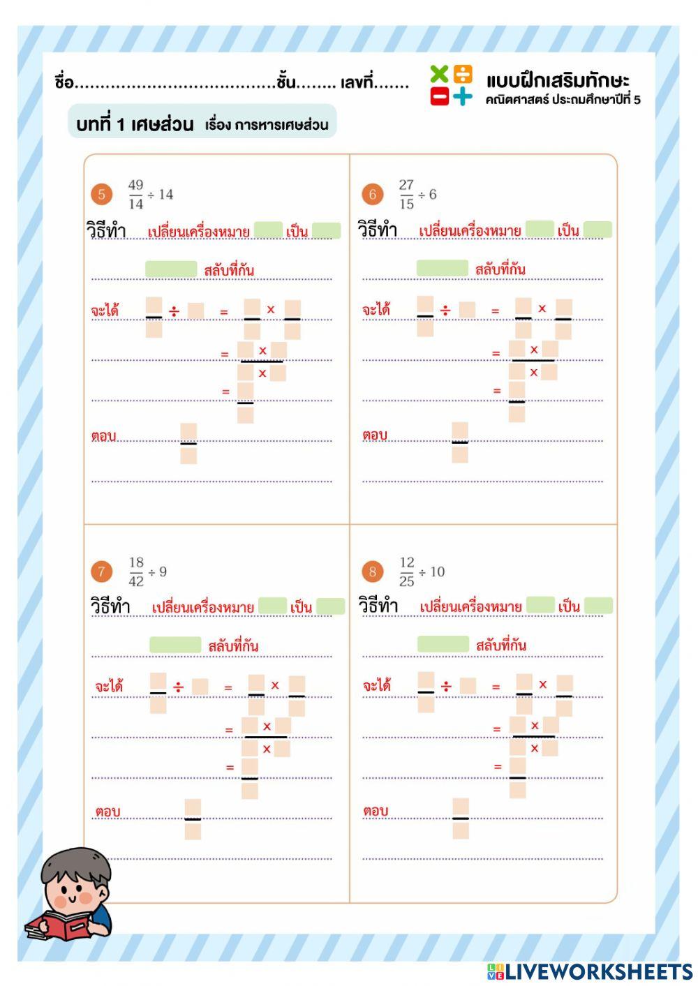 ใบงานที่ 15 เปลี่ยนหารเป็นคูณ เศษส่วนสลับที่กัน (2)