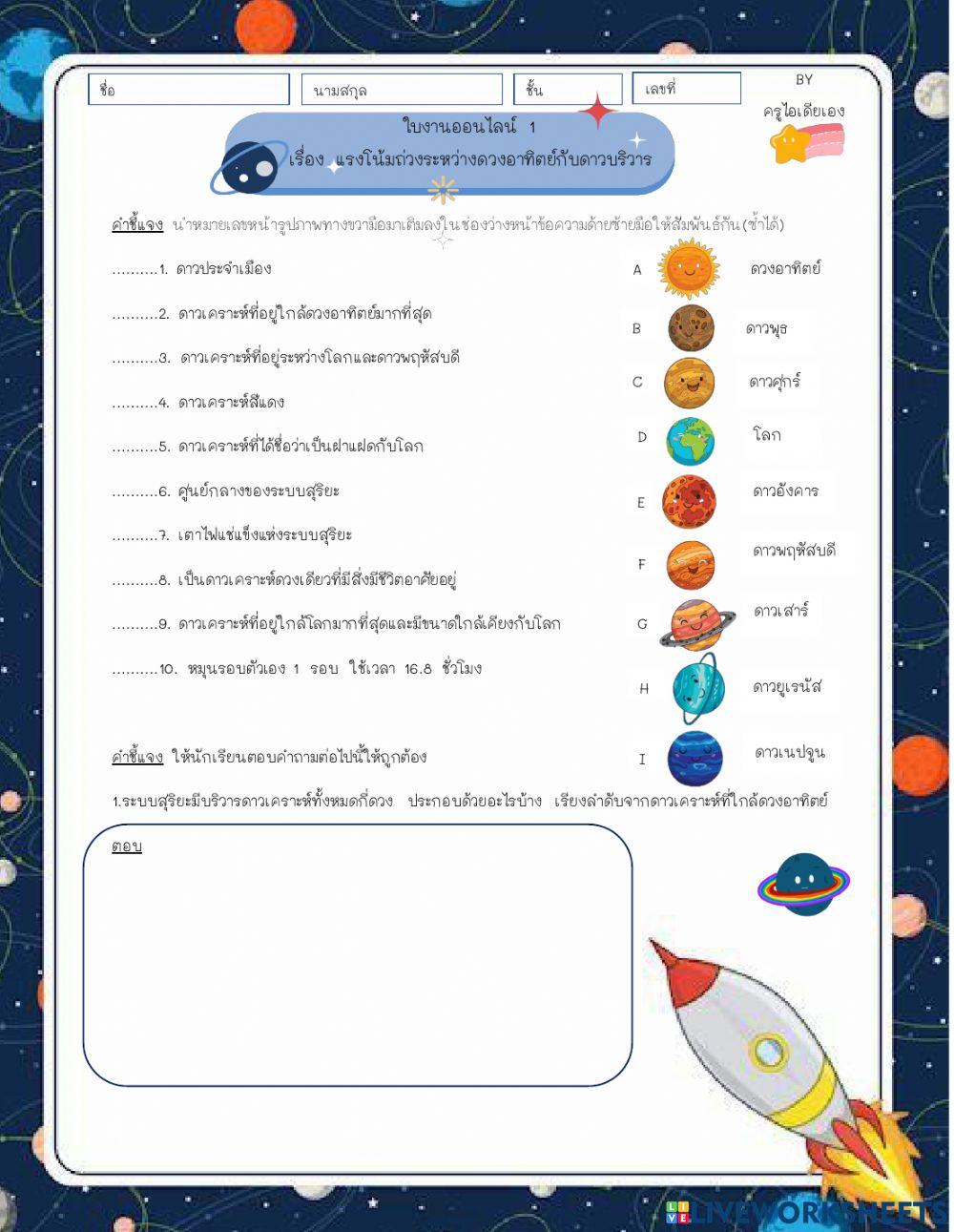 ใบงานออนไลน์ เรื่อง แรงโน้มถ่วงระหว่างดวงอาทิตย์กับดาวบริวาร