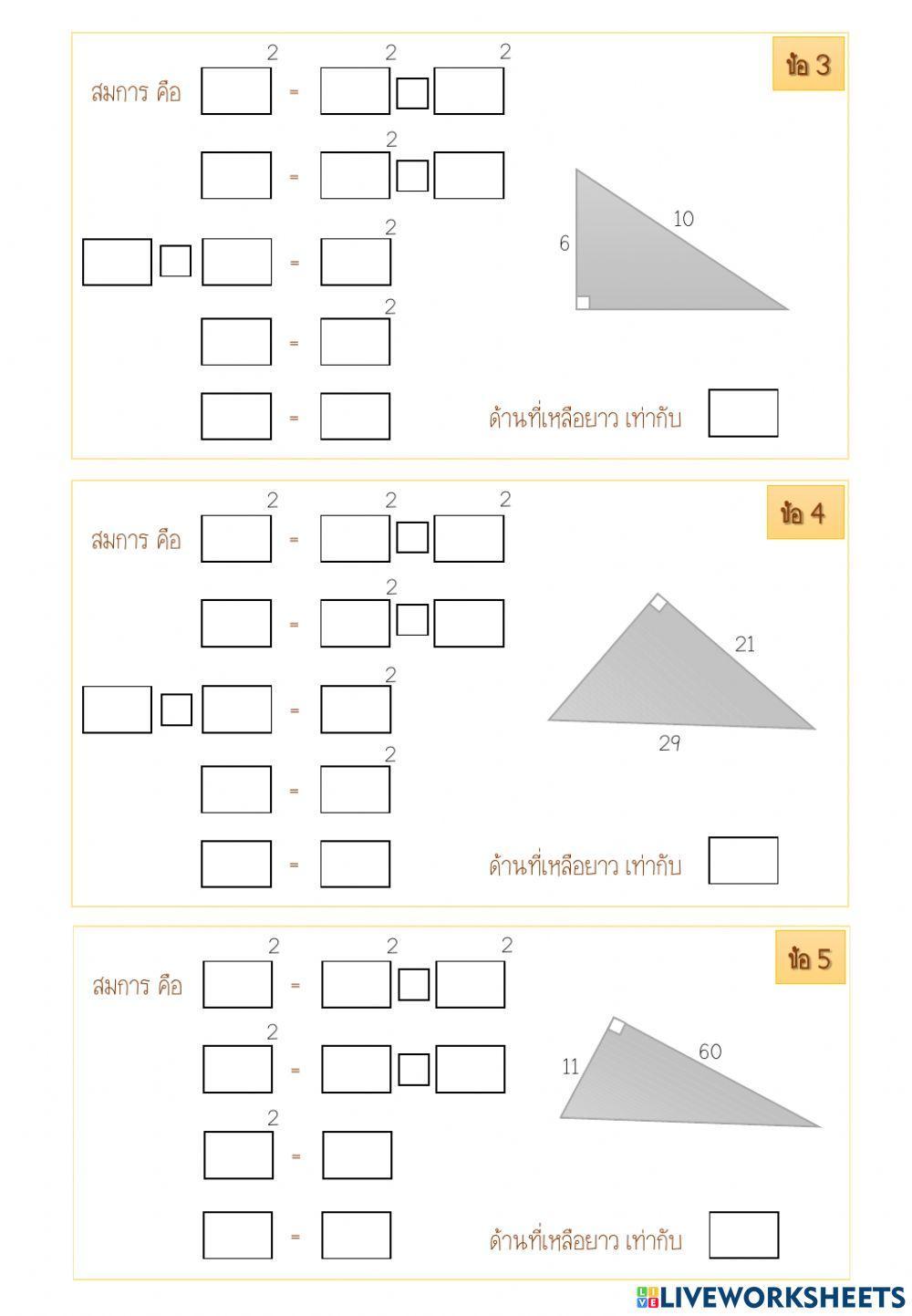 ใบงานพีทาโกรัส1