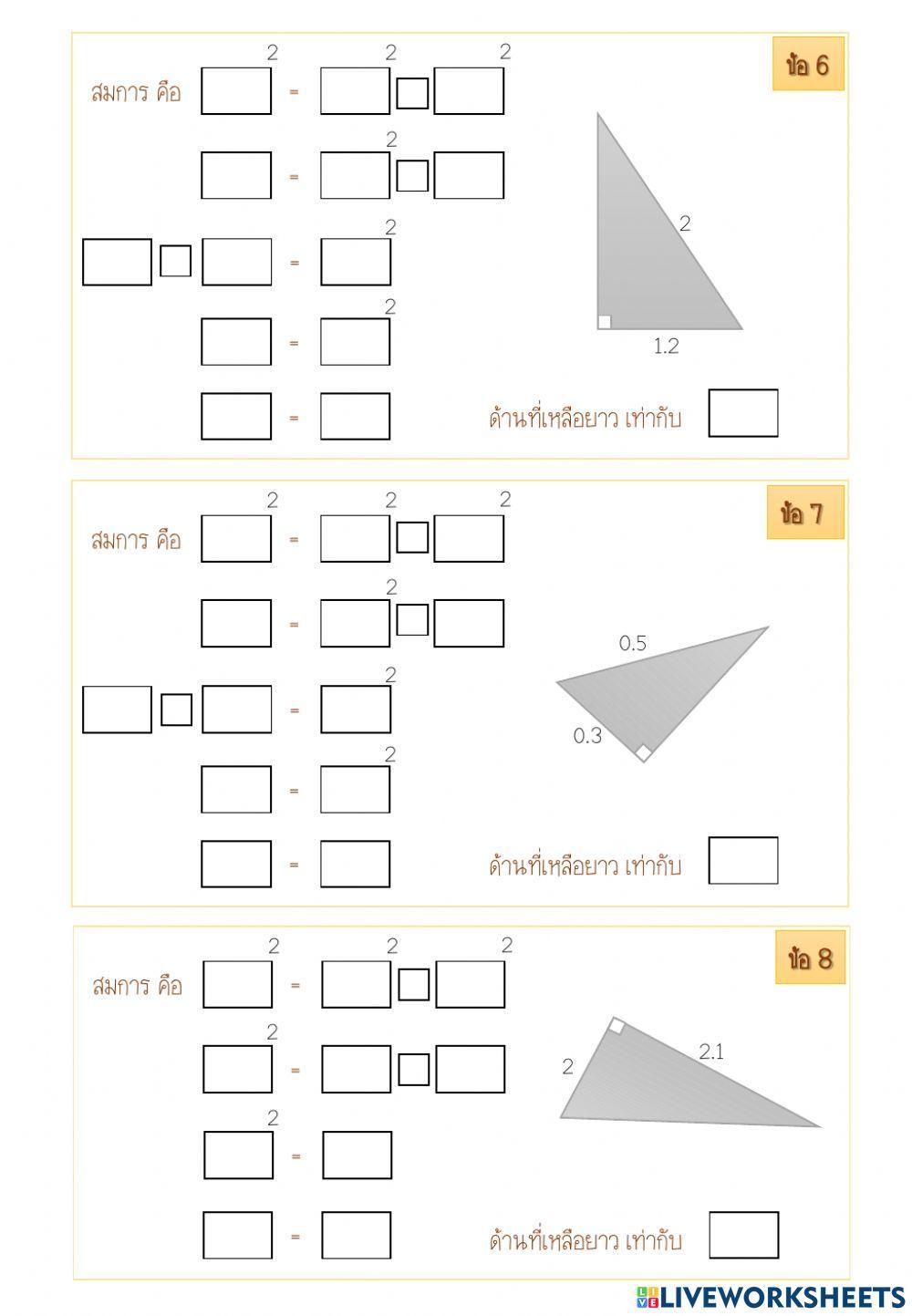 ใบงานพีทาโกรัส1