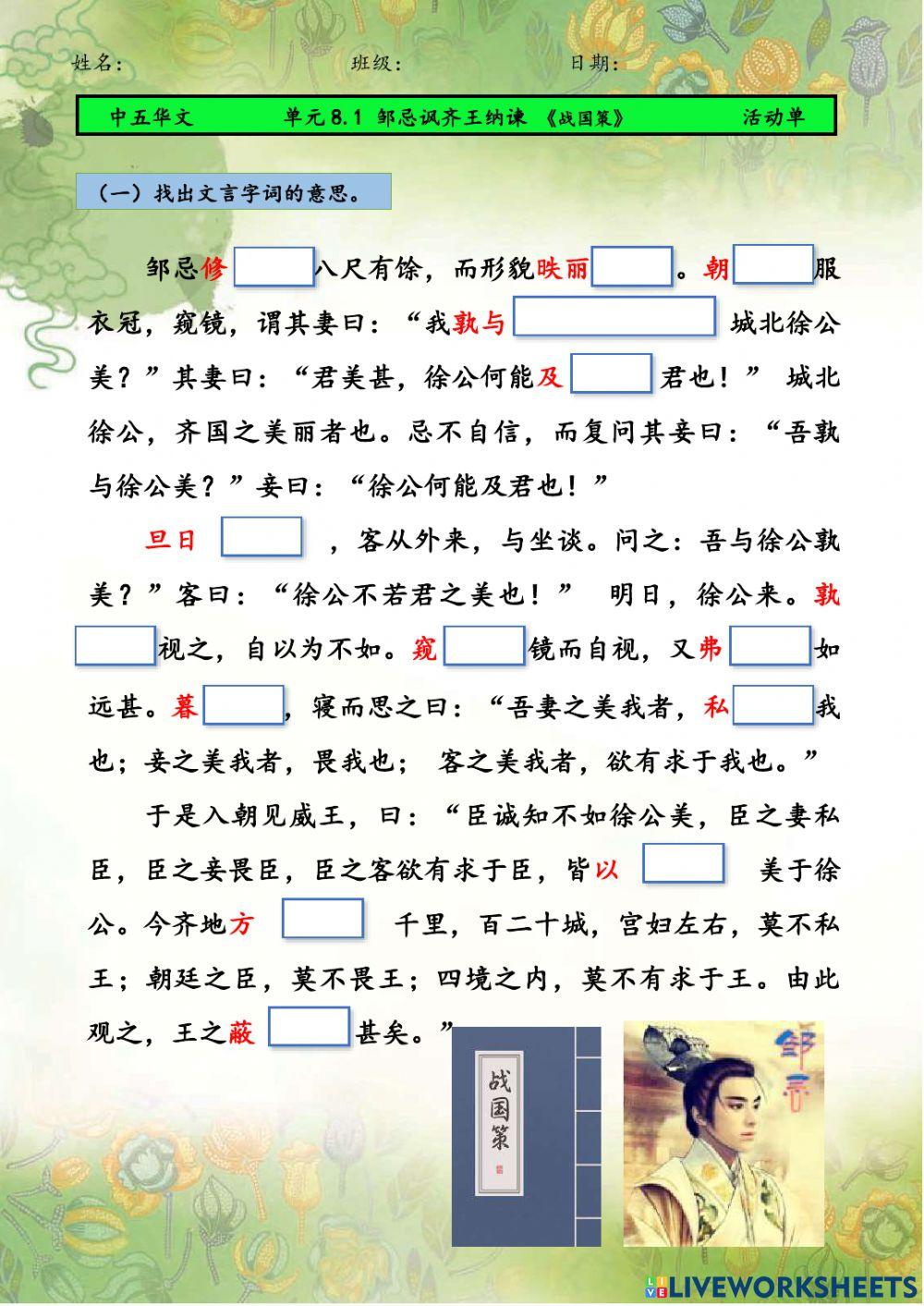 中五 8.1 邹忌讽齐王纳谏