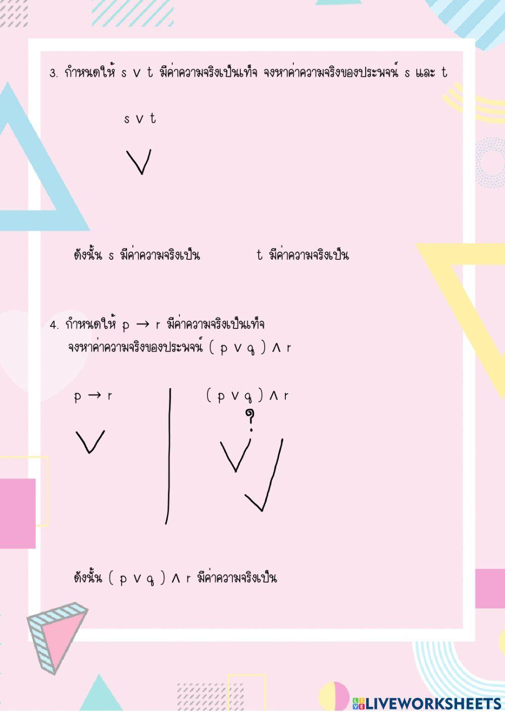 ตรรกศาสตร์3