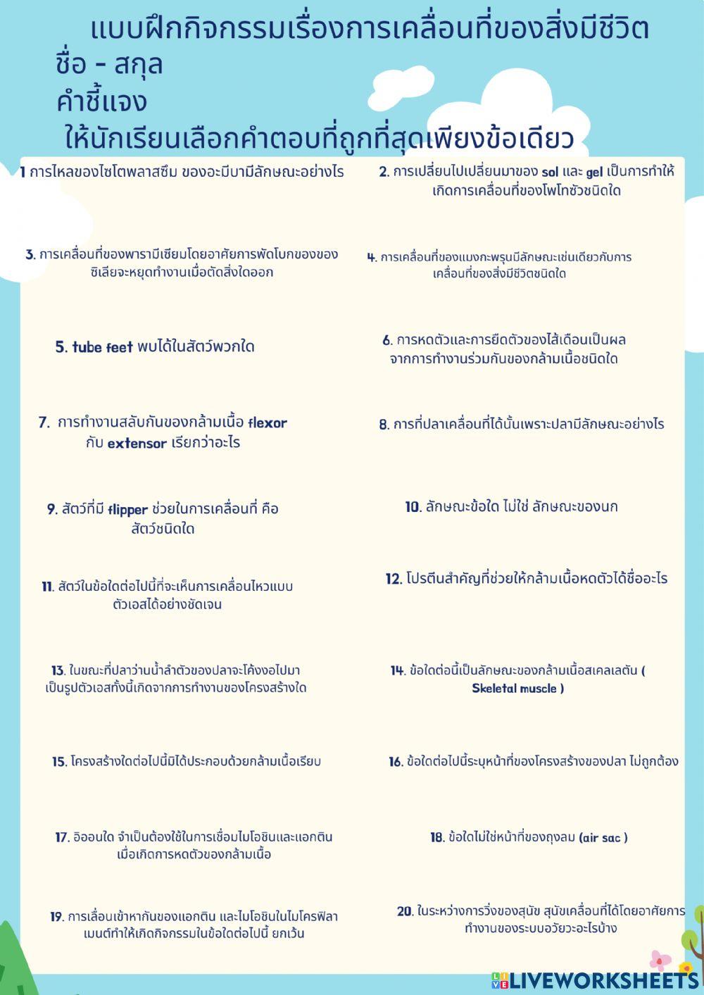 แบบฝึกกิจกรรมเรื่องการเคลื่อนที่ของสิ่งมีชีวิต