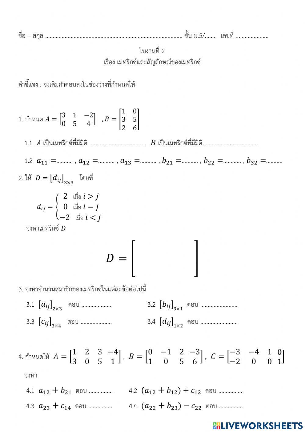 ใบงาน เมทริกซ์ 1