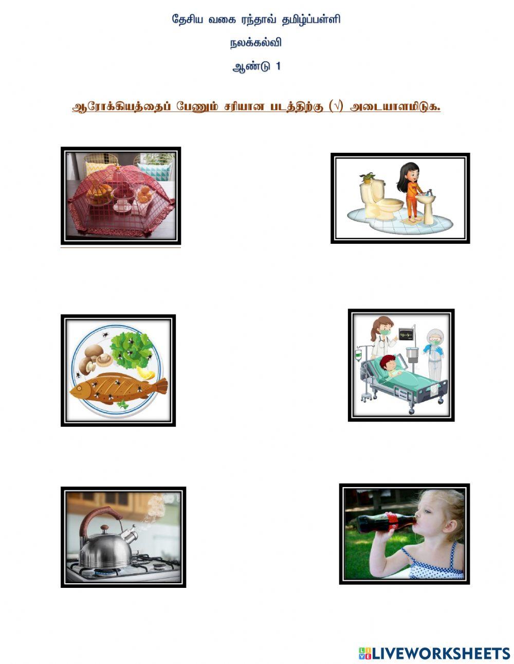 தூய்மையைப் பேணுவோம்,நோயை எதிர்ப்போம்