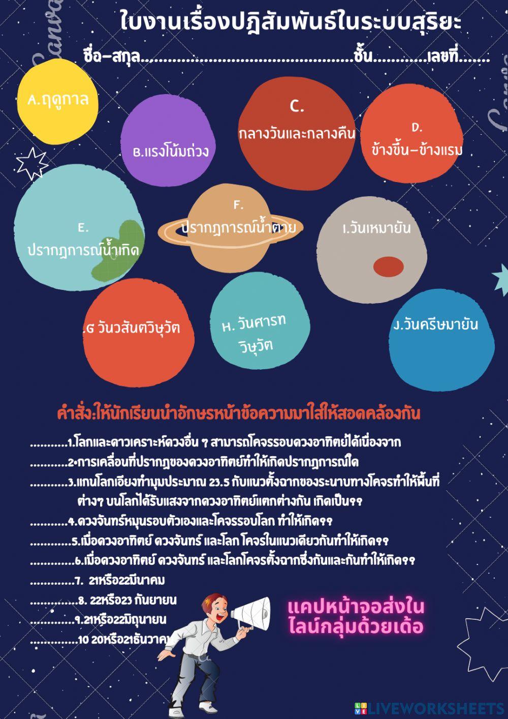 ใบงานปฏิสัมพันธ์ระบบสุริยะ