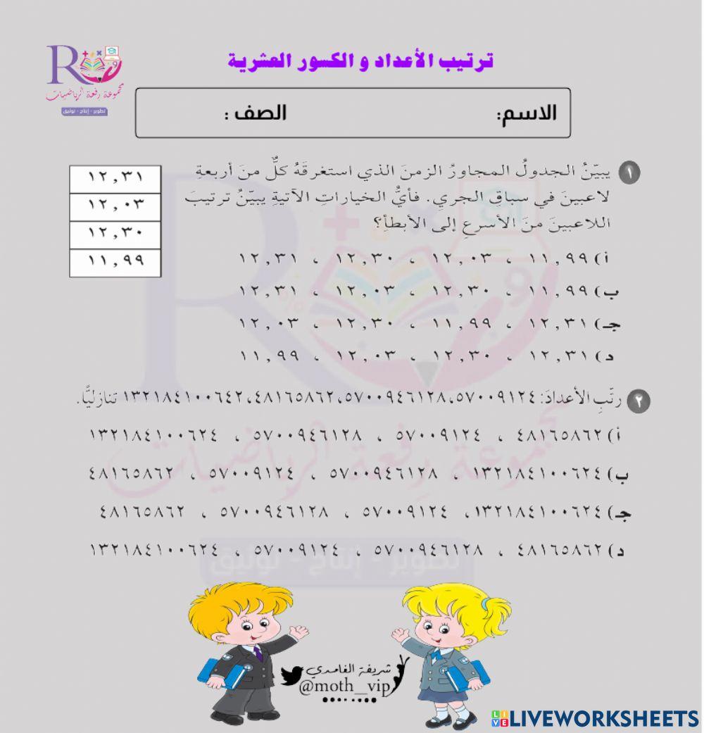 ترتيب الأعداد و الكسور العشرية