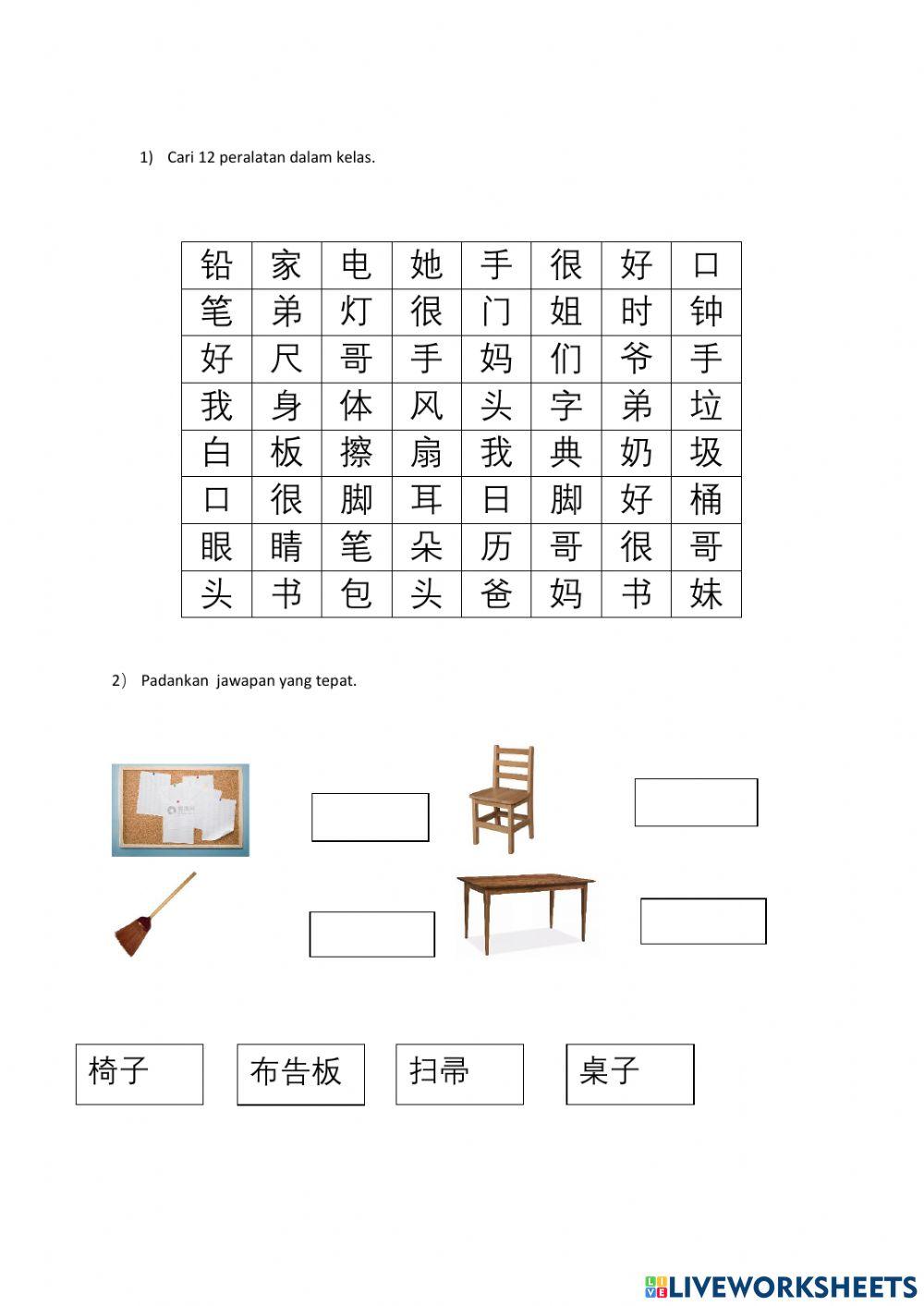 PERALATAN DALAM KELAS 课室里