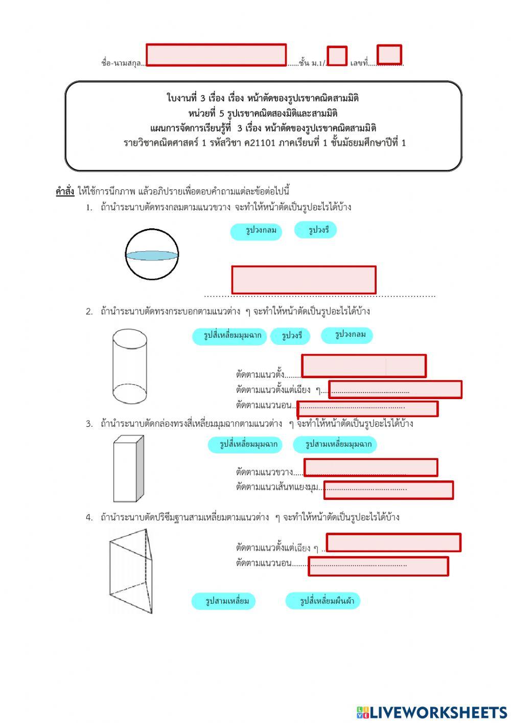 หน้าตัดของรูปเรขาคณิตสามมิติ