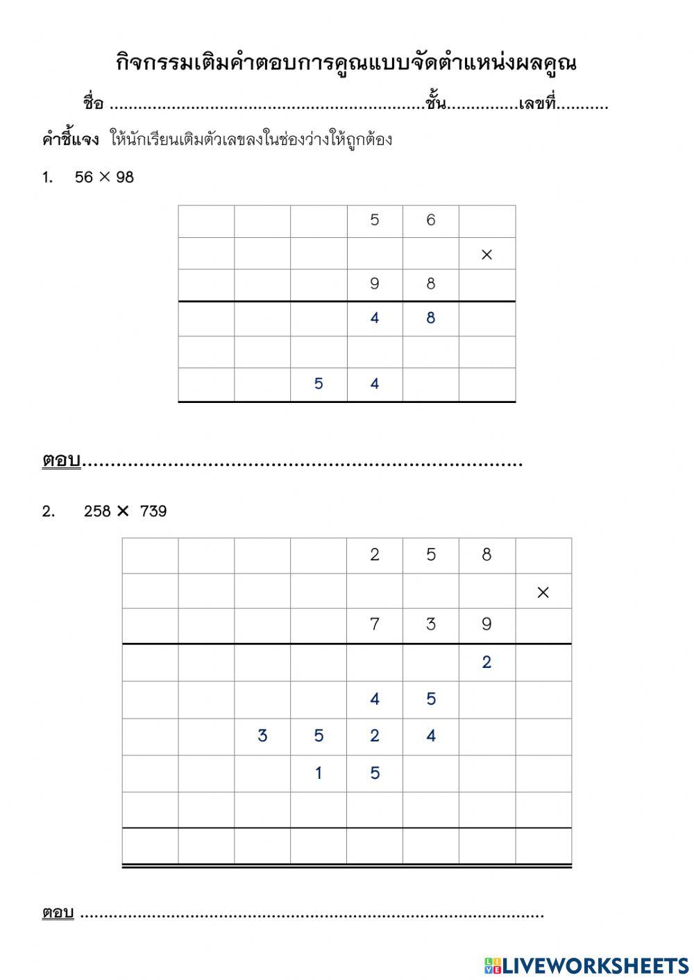 การคูณแบบตารางและการคูณโดยใช้วิธีจัดตำแหน่งผลคุณ