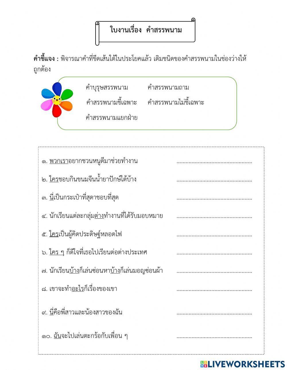 ใบงานเรื่อง  คำสรรพนาม (ป.6)
