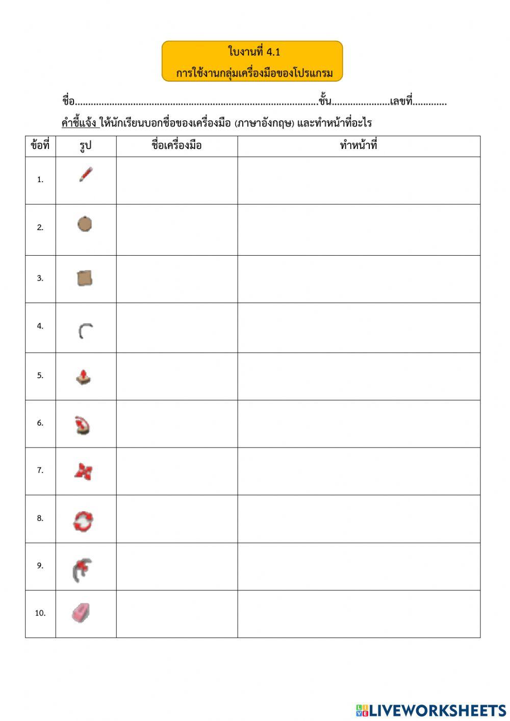 4.1 การใช้งานกลุ่มเครื่องมือของโปรแกรม