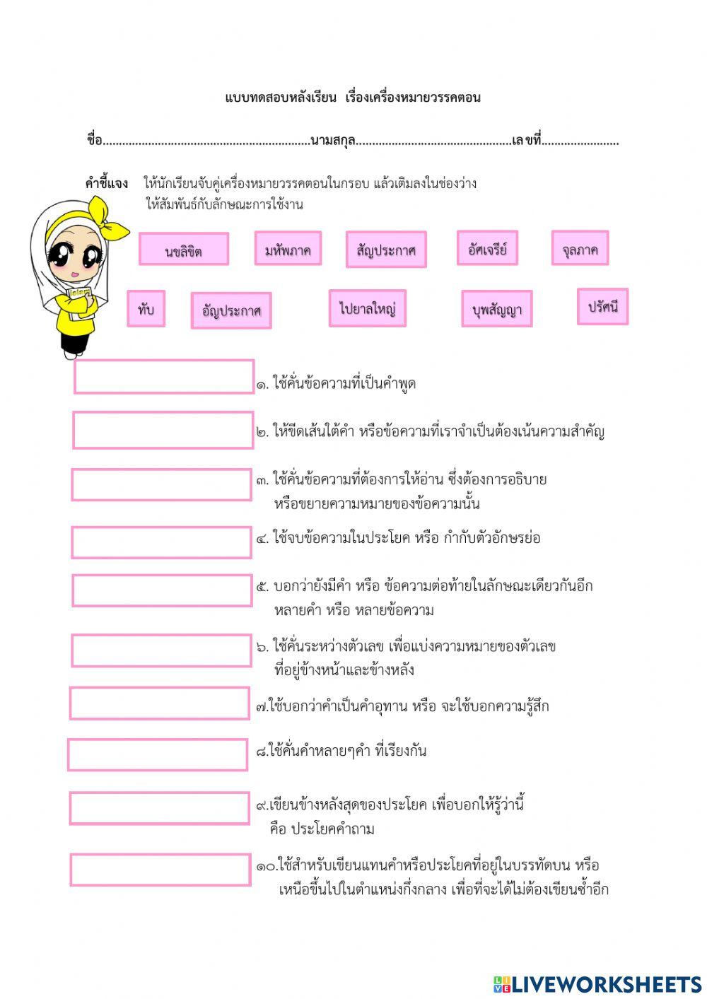 แบบทดสอบหลังเรียน เรื่อง เครื่องหมายวรรคตอน