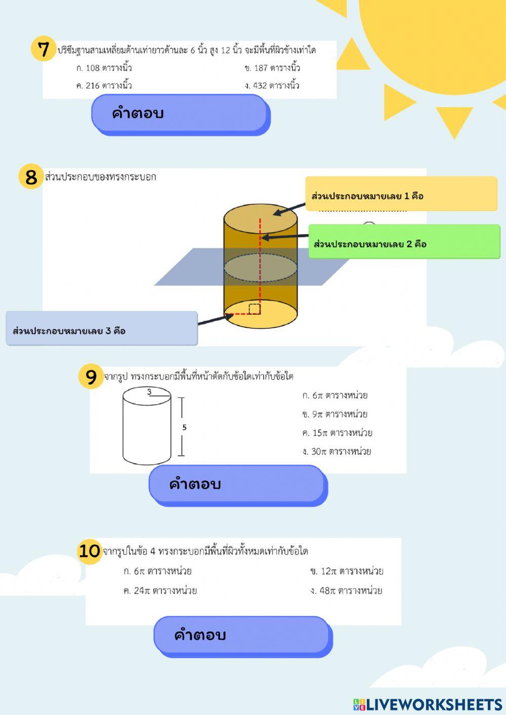 แบบทดสอบก่อนเรียน ปรึซึมและทรงกระบอก