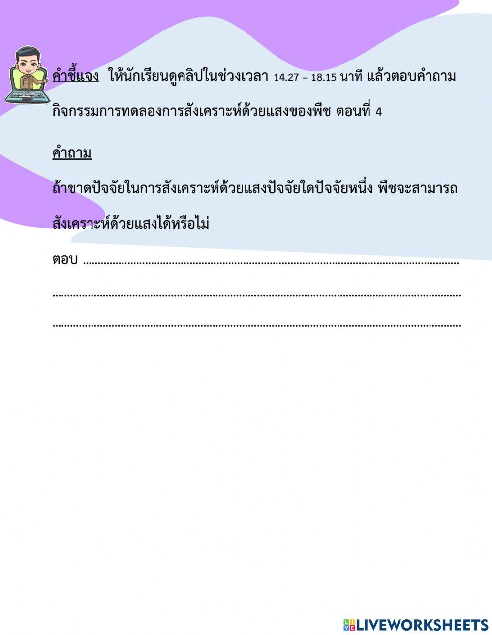 การสังเคราะห์ด้วยแสงของพืช ตอนที่ 4
