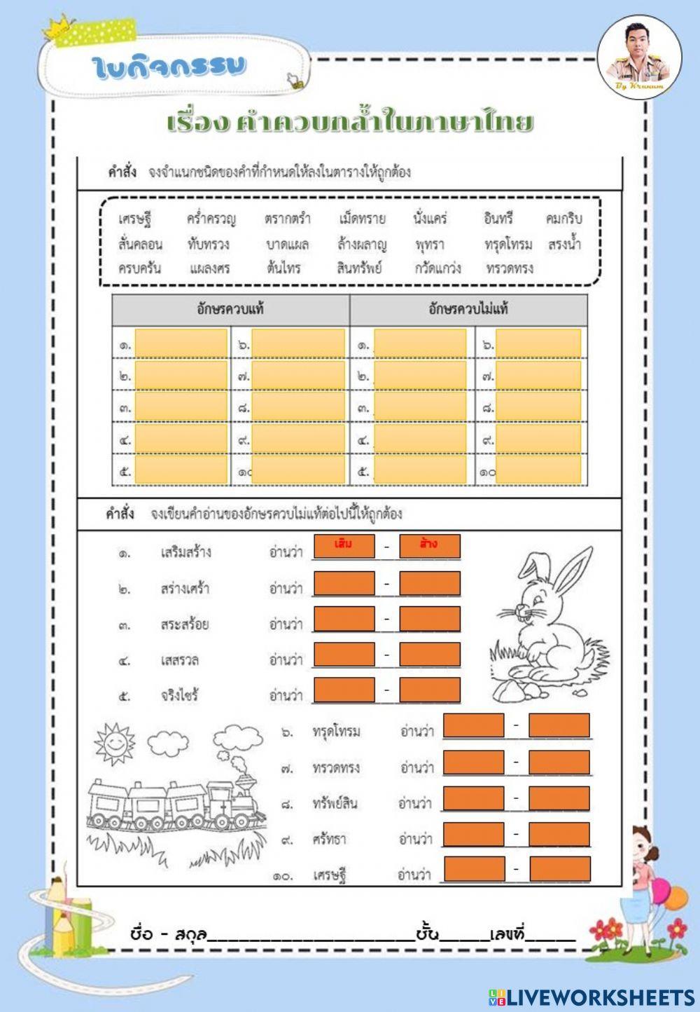 คำควบกล้ำ 2