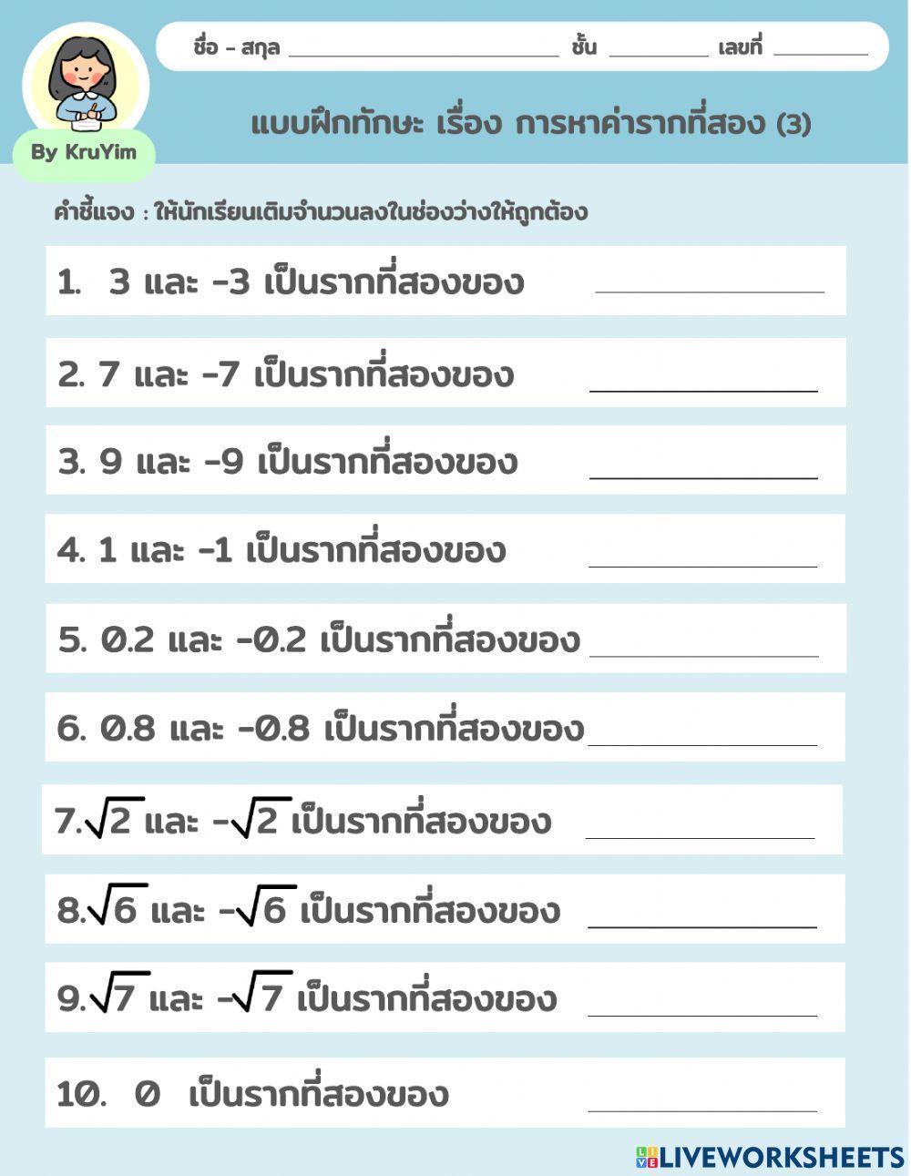 แบบฝึกทักษะ เรื่อง การหาค่ารากที่สอง (3)