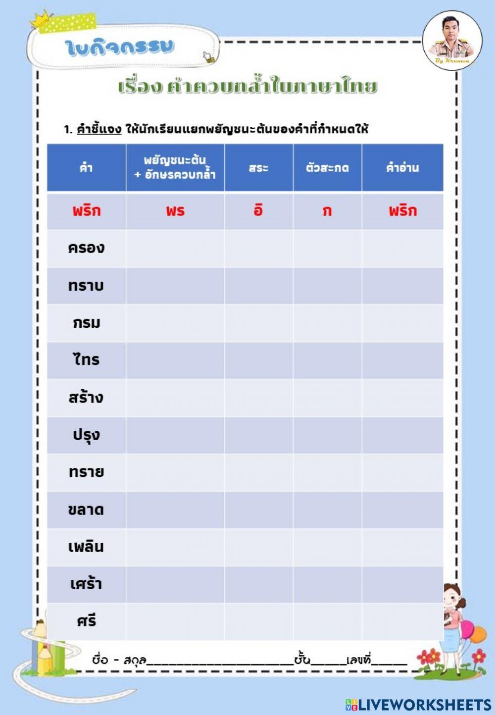 คำควบกล้ำ 3