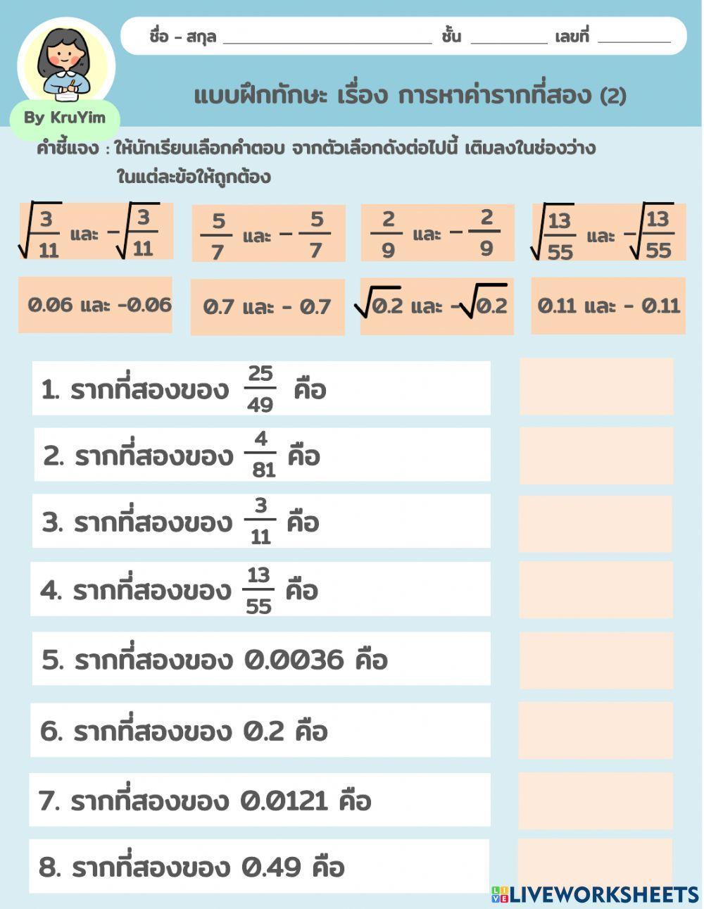 แบบฝึกทักษะ เรื่อง การหาค่ารากที่สอง (2)