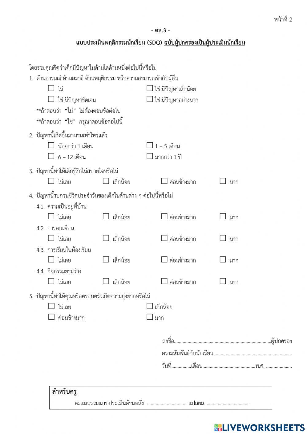 Sdq ผู้ปกครอง