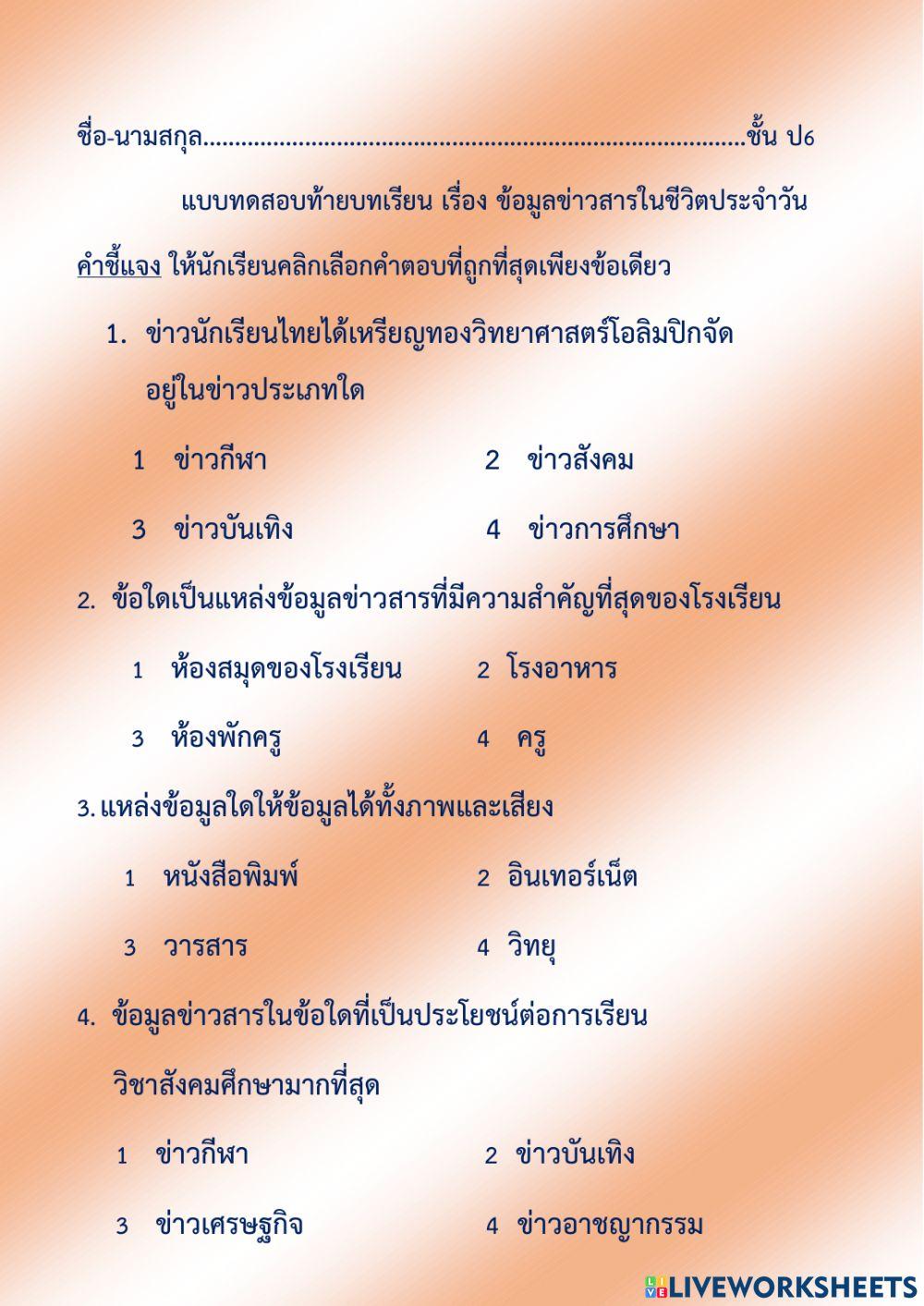 ทดสอบท้ายบทเรื่อง ข้อมูลข่าวสารในชีวิตประจำวัน