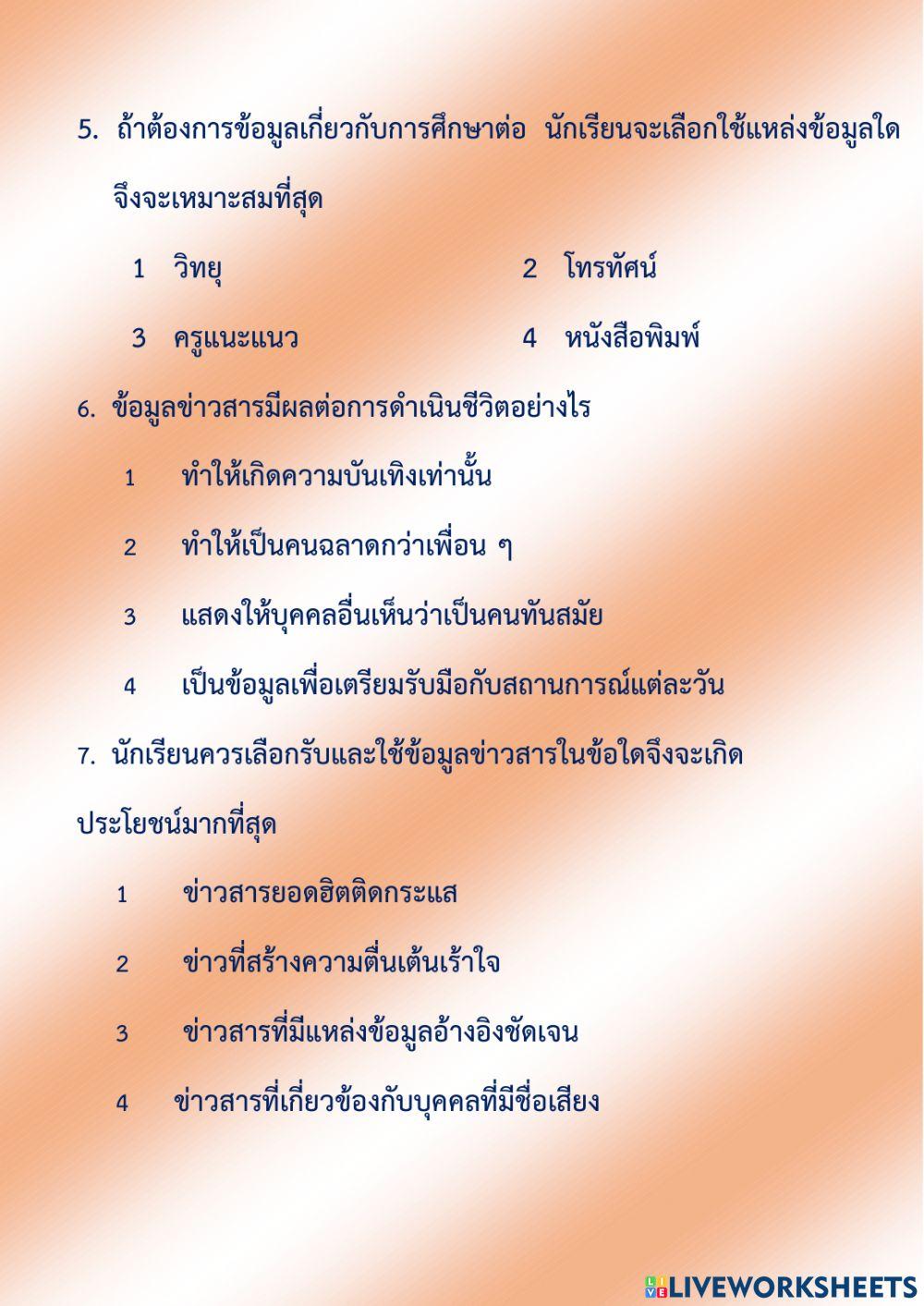 ทดสอบท้ายบทเรื่อง ข้อมูลข่าวสารในชีวิตประจำวัน